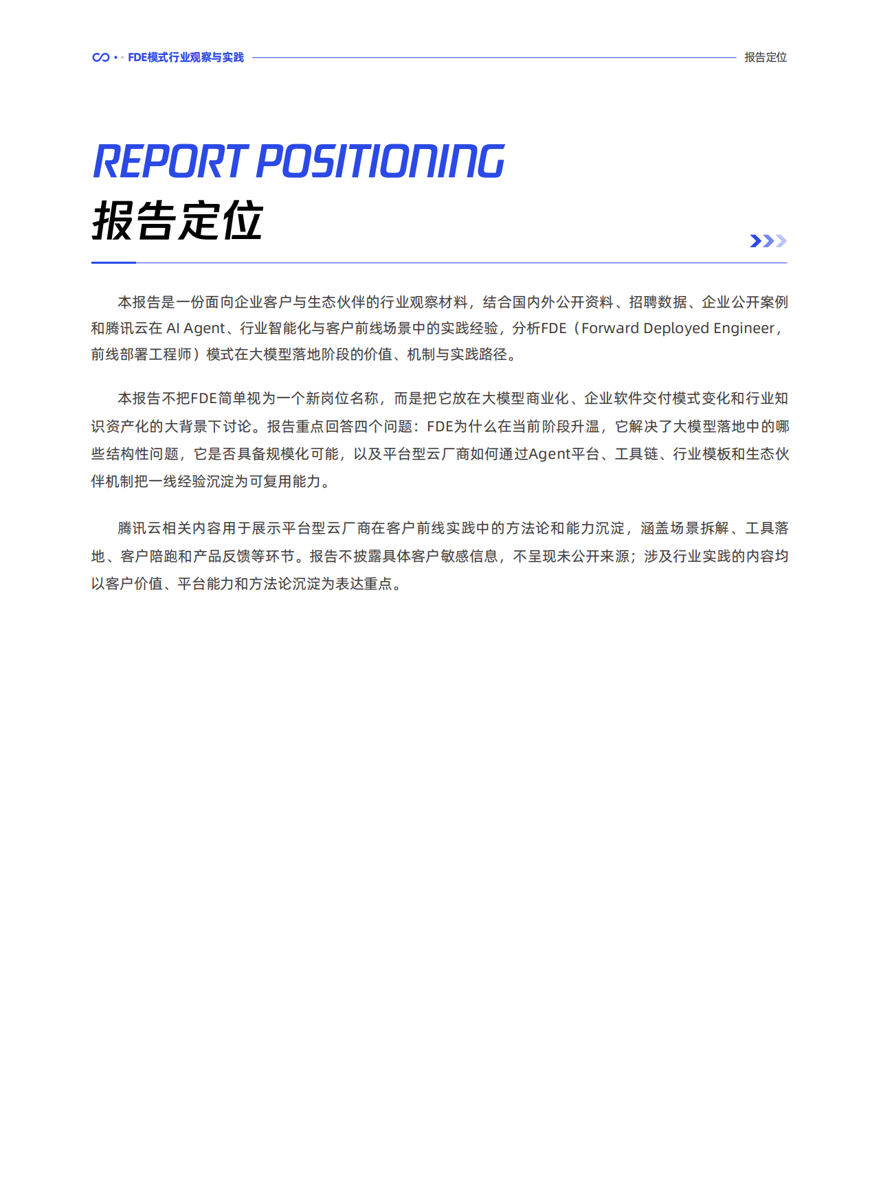 2026FDE模式行业观察与实践-腾讯研究院.pdf_第3页