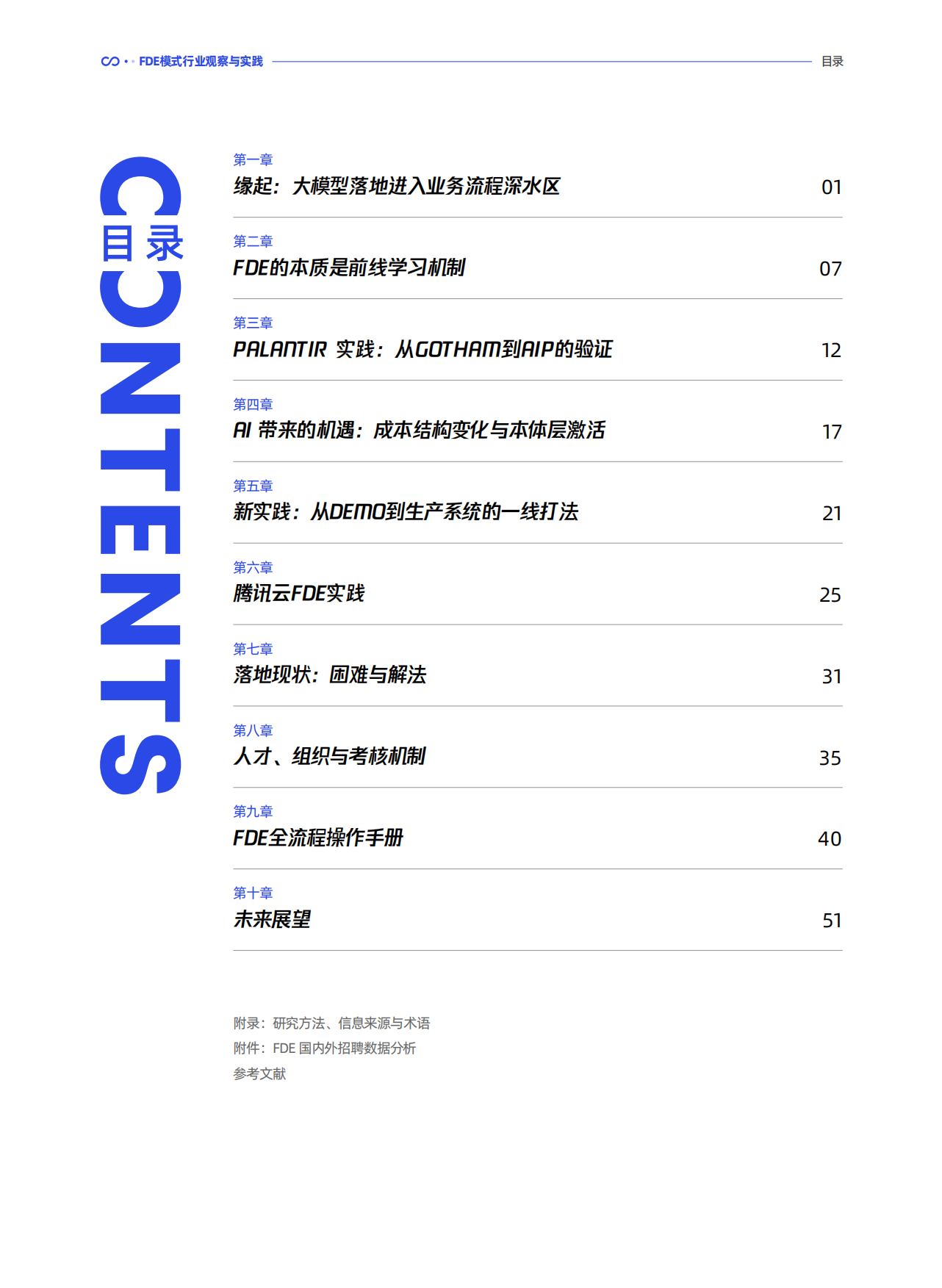 2026FDE模式行业观察与实践-腾讯研究院.pdf_第5页