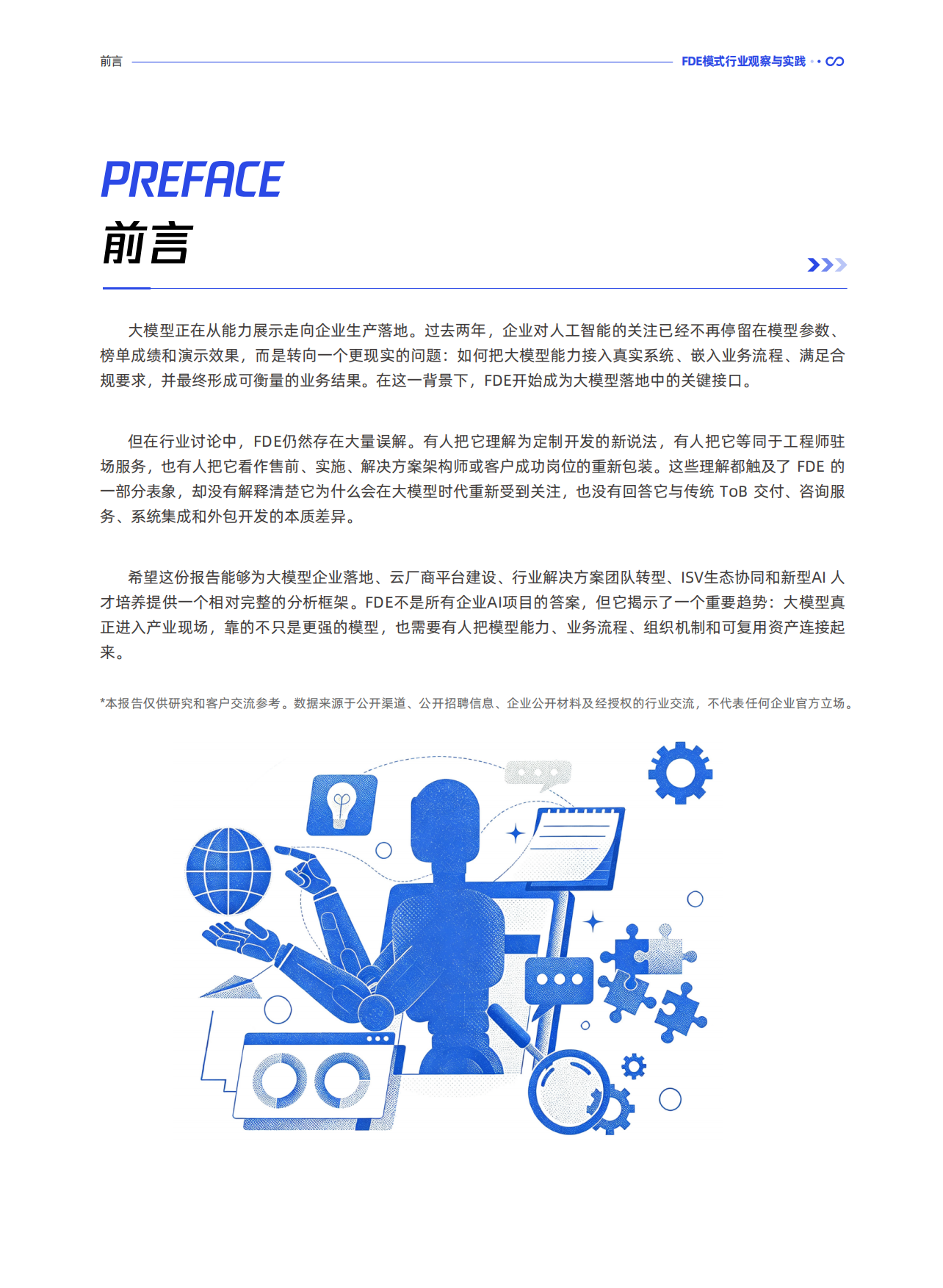2026FDE模式行业观察与实践-腾讯研究院.pdf_第6页