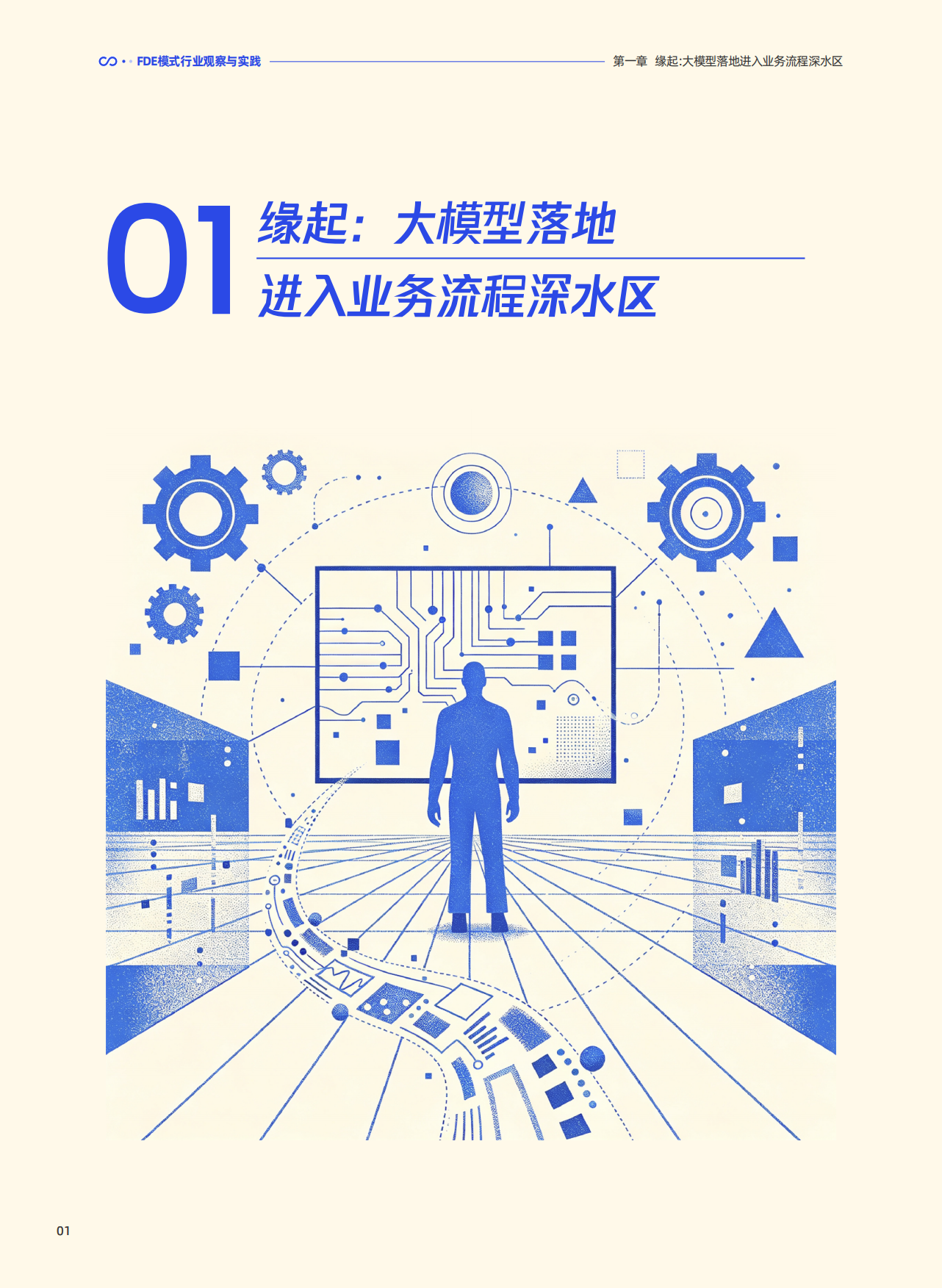 2026FDE模式行业观察与实践-腾讯研究院.pdf_第7页