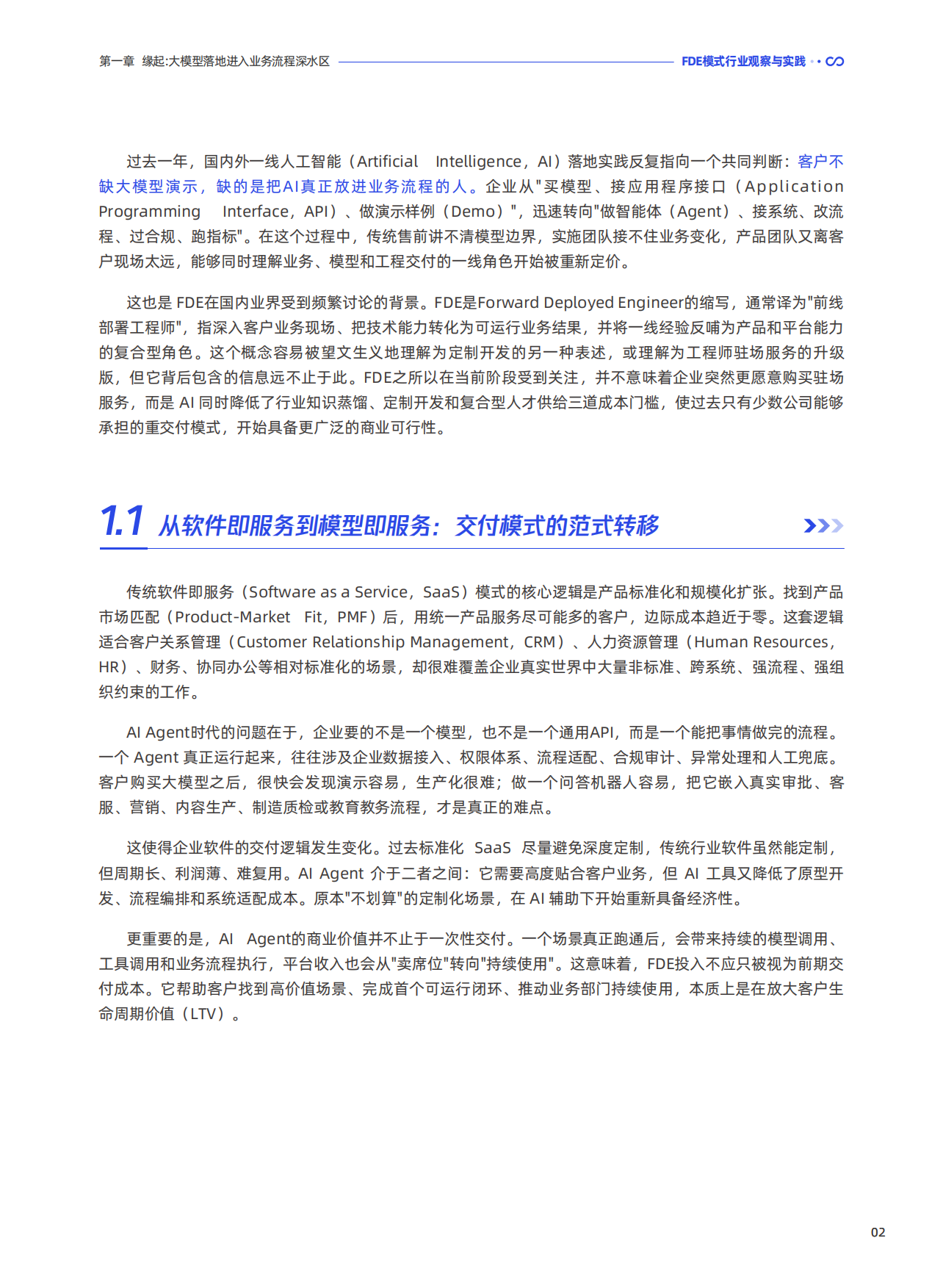2026FDE模式行业观察与实践-腾讯研究院.pdf_第8页