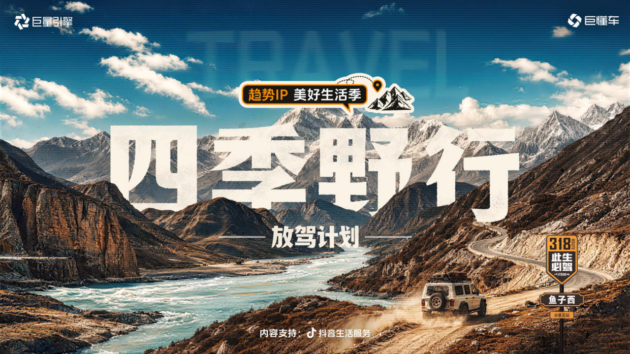 2026放驾计划-四季野行项目招商方案.pdf