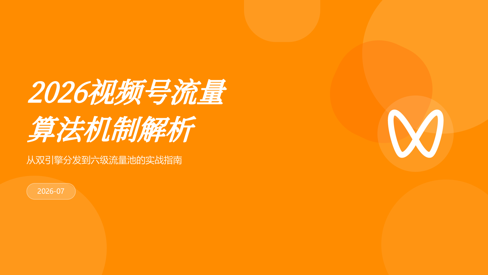 2026视频号流量算法机制解析.pptx
