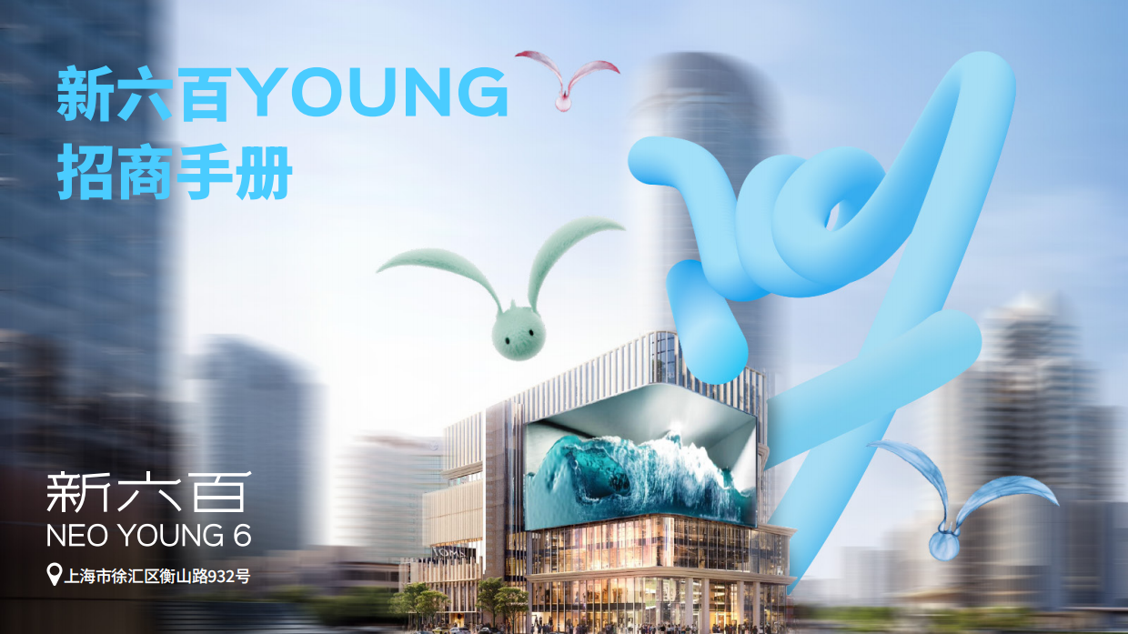 新六百YOUNG招商手册.pdf
