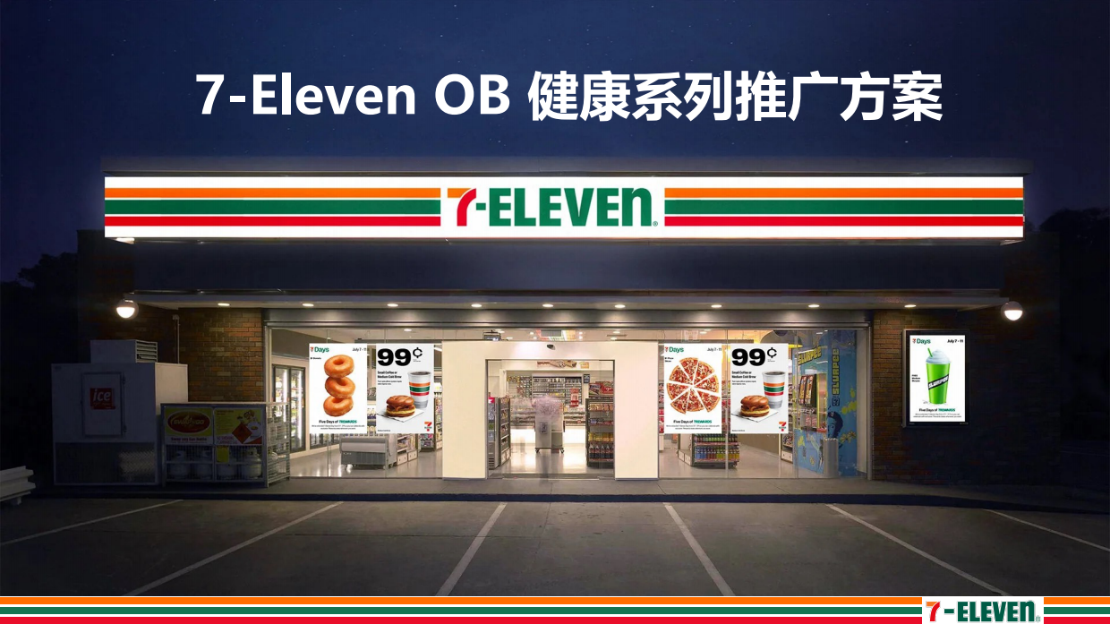 20267-Eleven OB健康系列推广方案.pdf