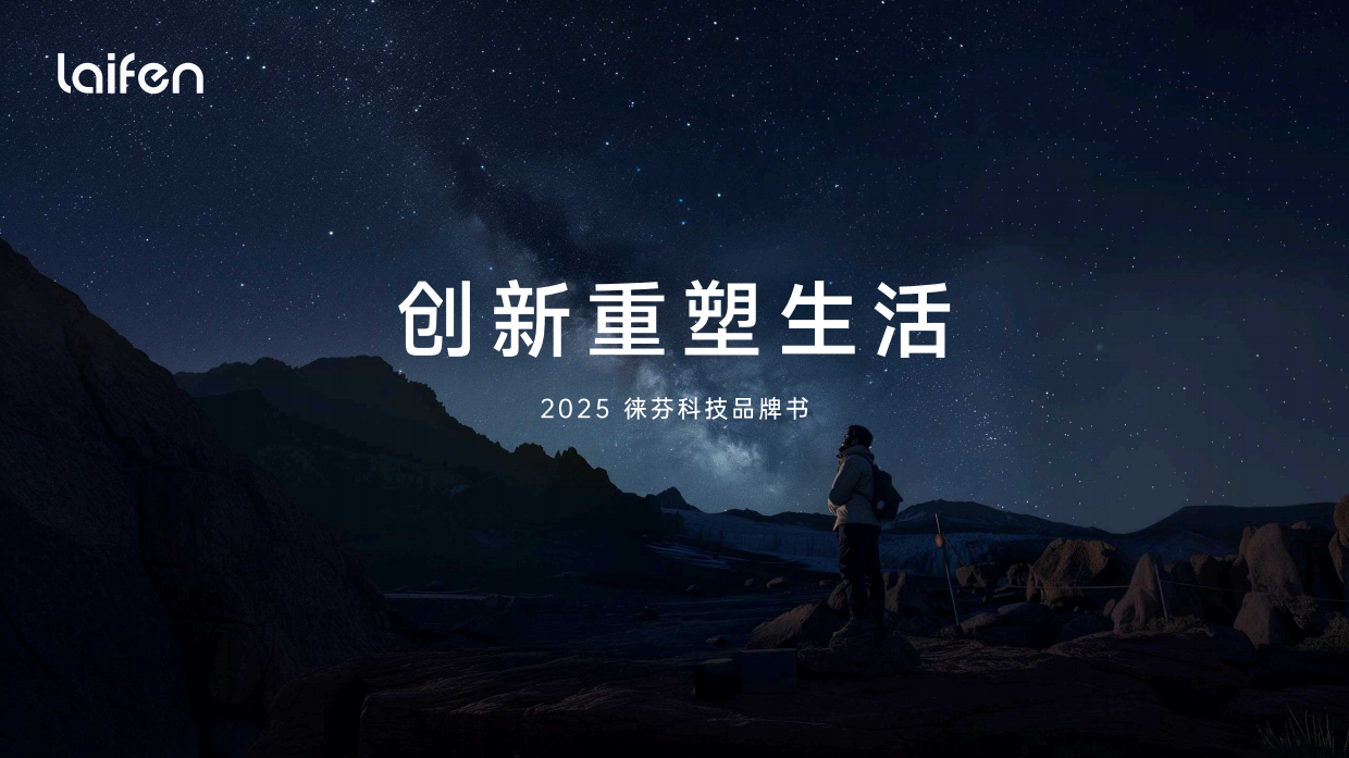 2025徕芬科技品牌书.pdf
