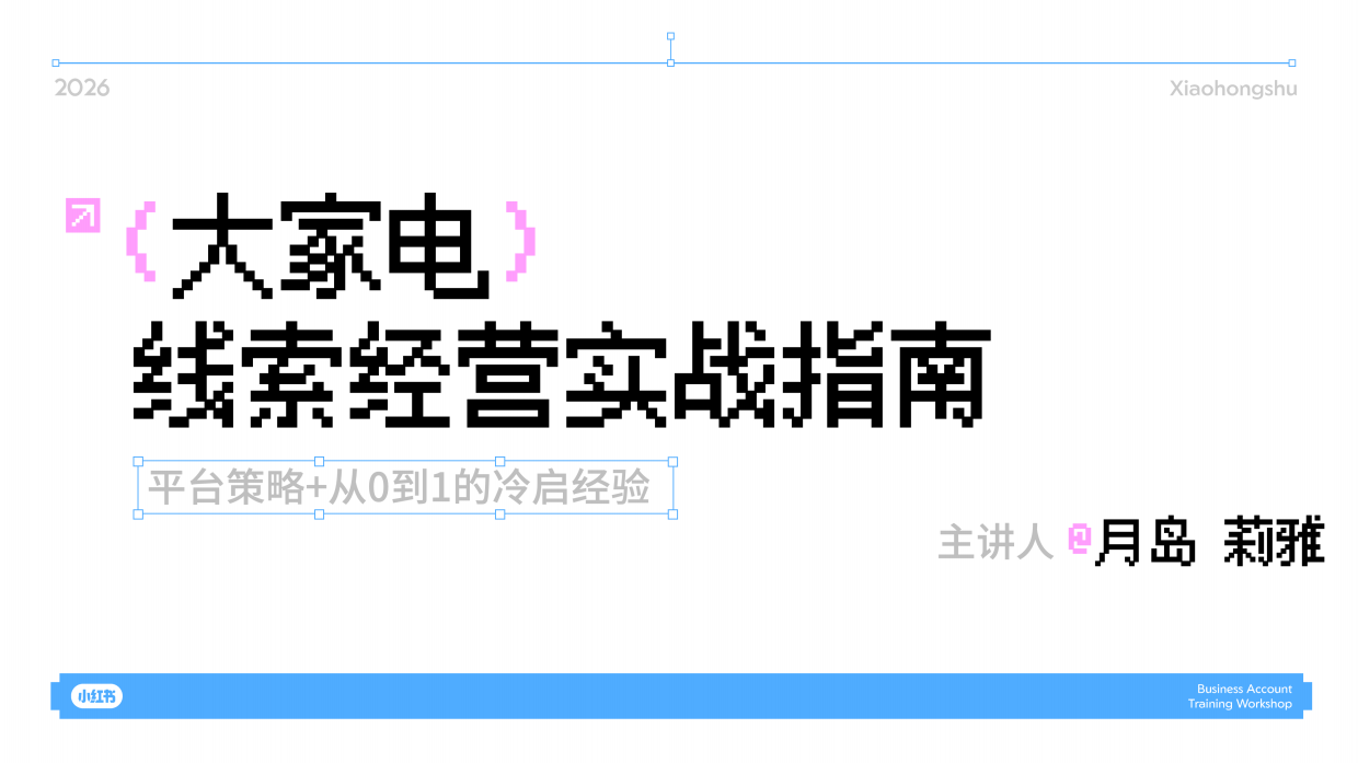2026小红书大家电行业搜索经营实战指南.pdf