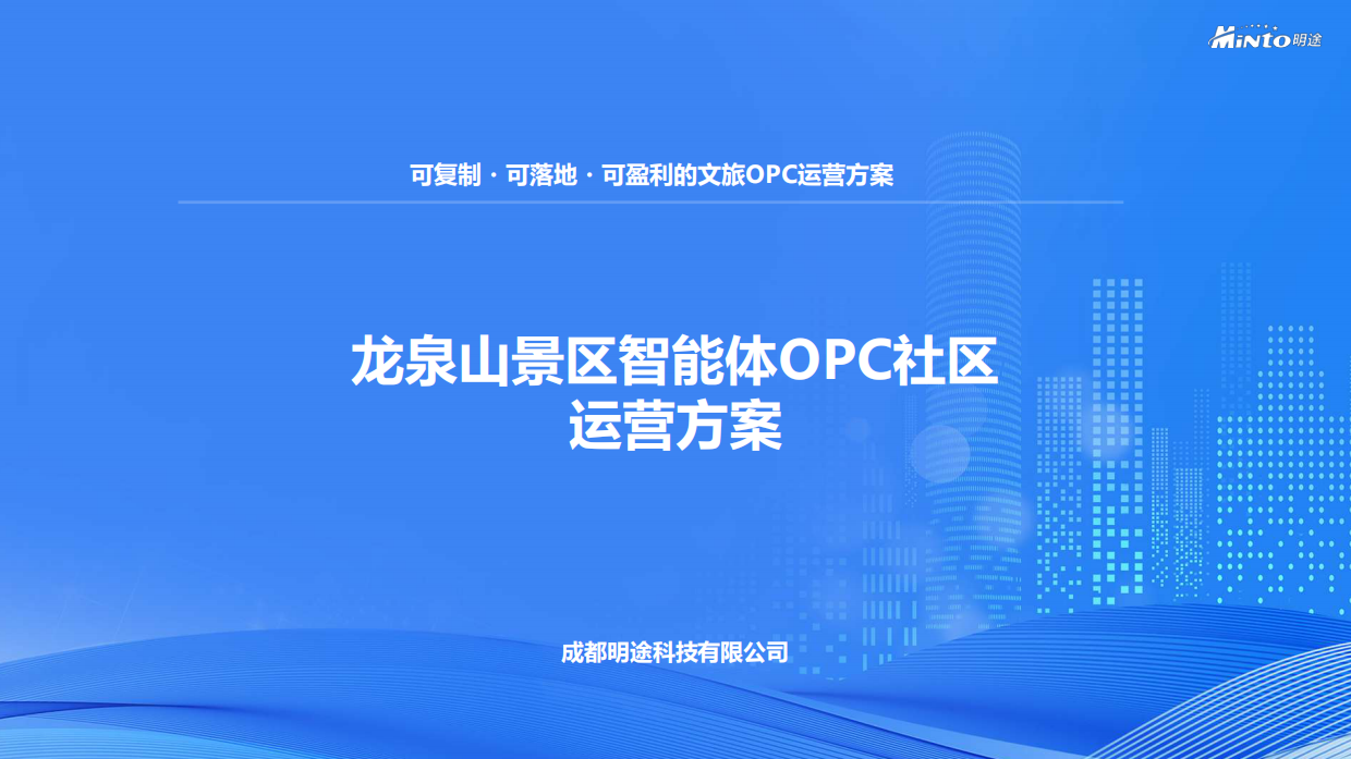 龙泉山智能体OPC社区运营方案.pdf