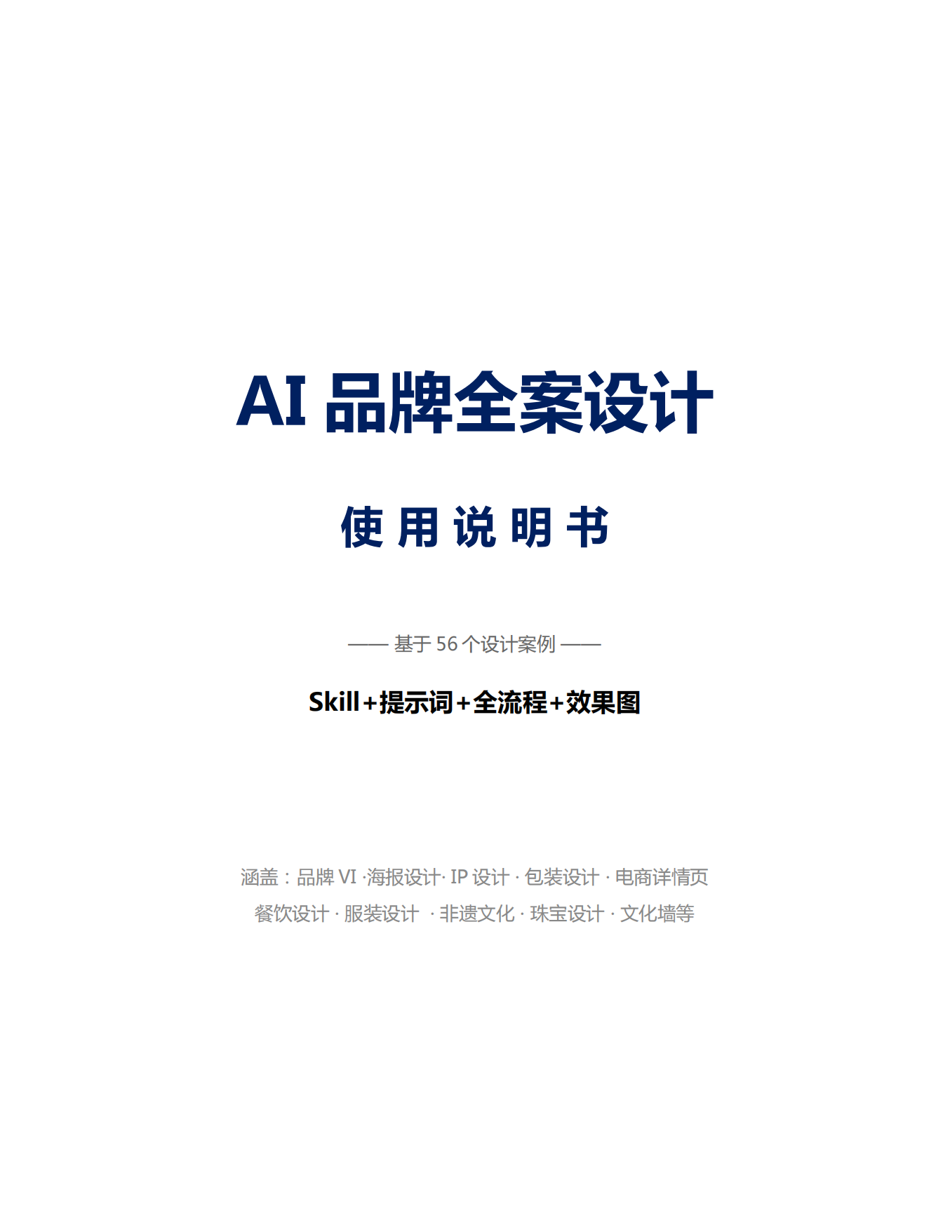 AI品牌全案设计使用说明书.pdf_第1页