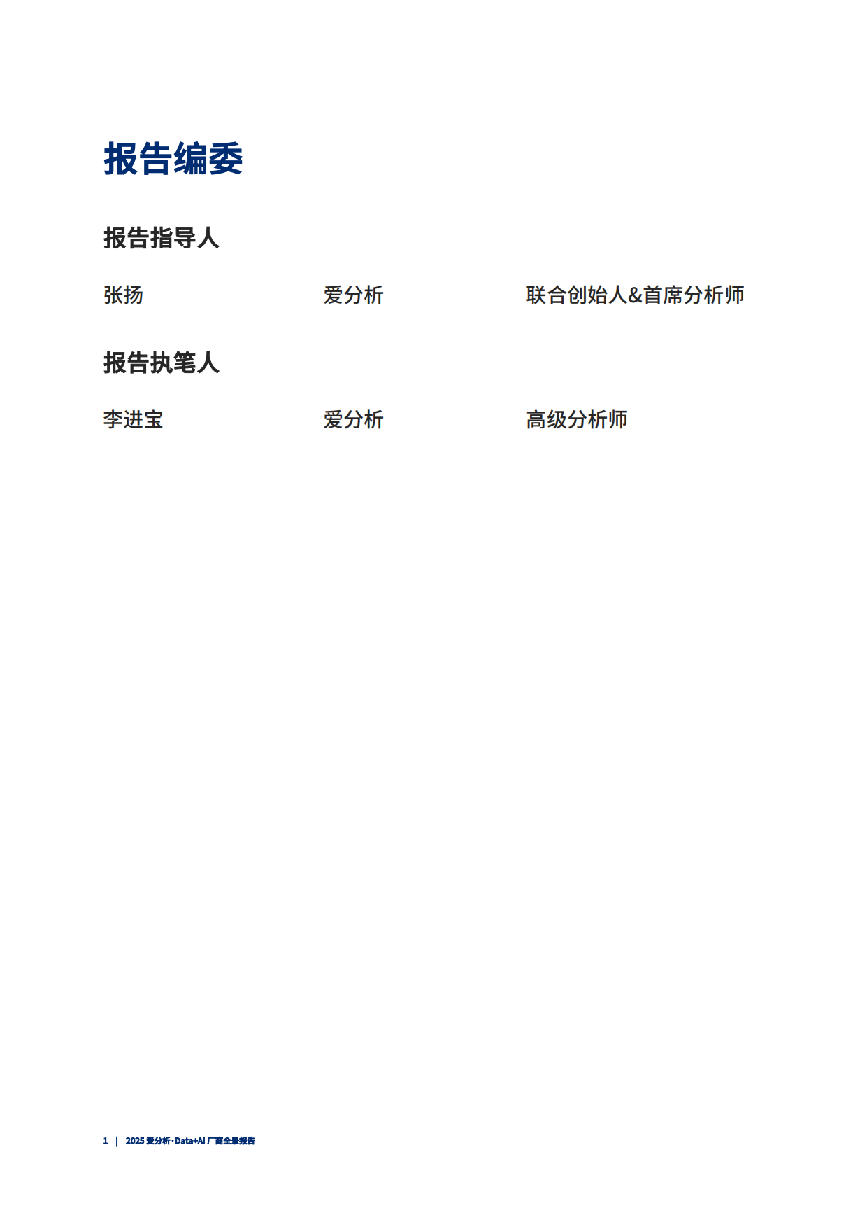 2026年Data+AI厂商全景报告-爱分析.pdf_第2页