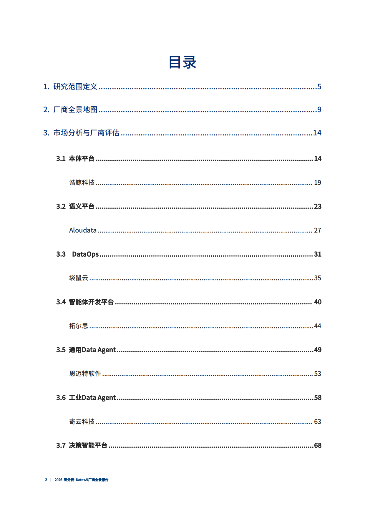 2026年Data+AI厂商全景报告-爱分析.pdf_第3页