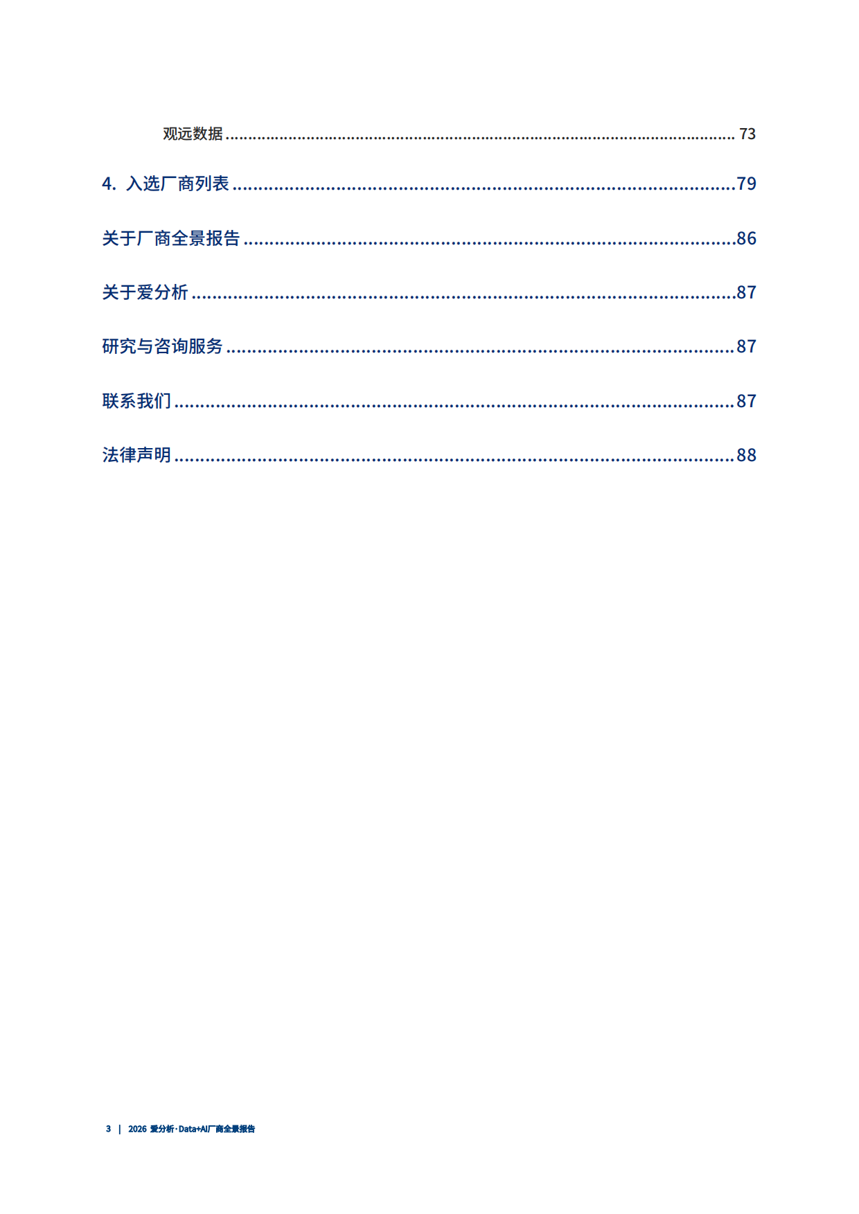 2026年Data+AI厂商全景报告-爱分析.pdf_第4页