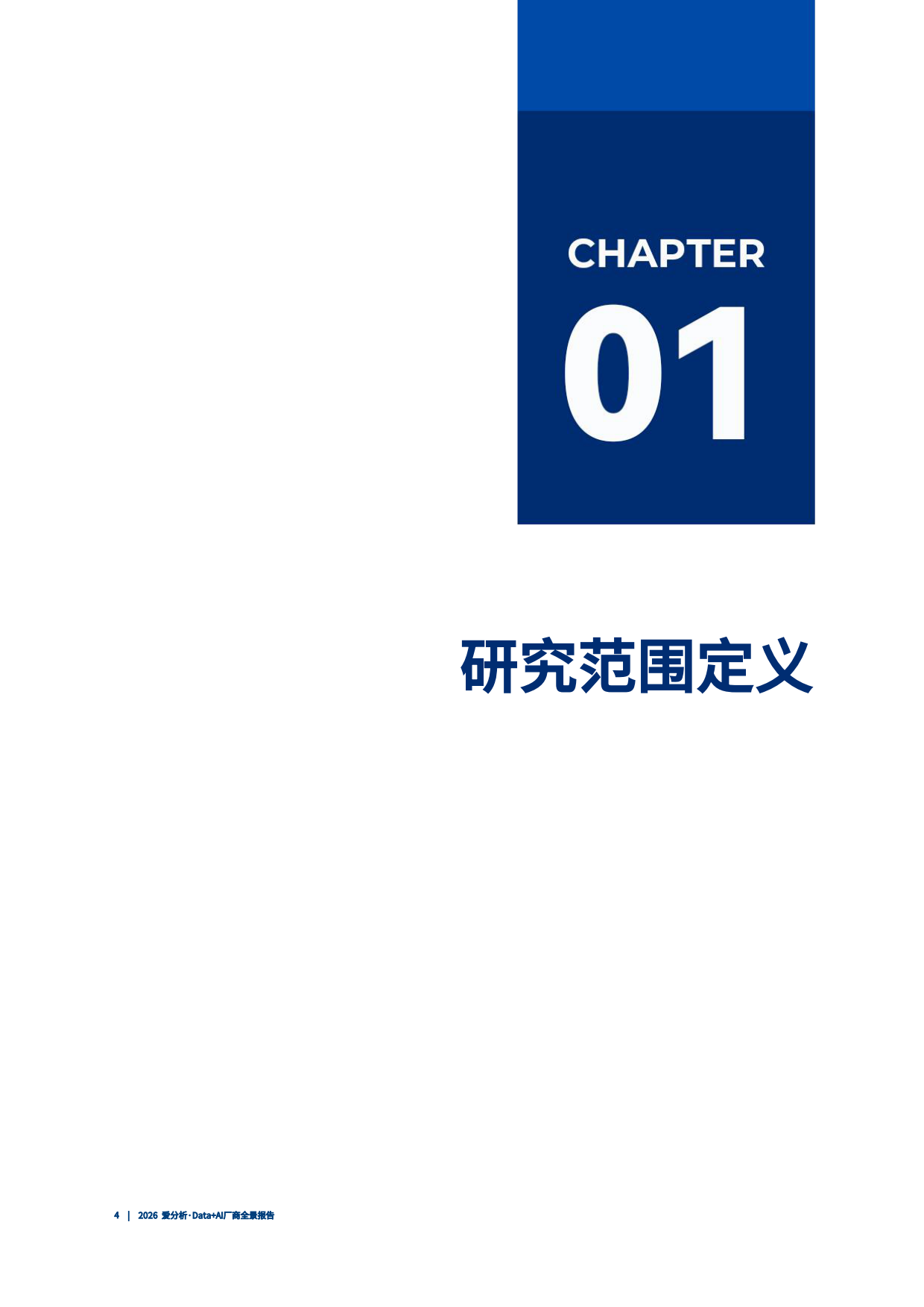 2026年Data+AI厂商全景报告-爱分析.pdf_第5页