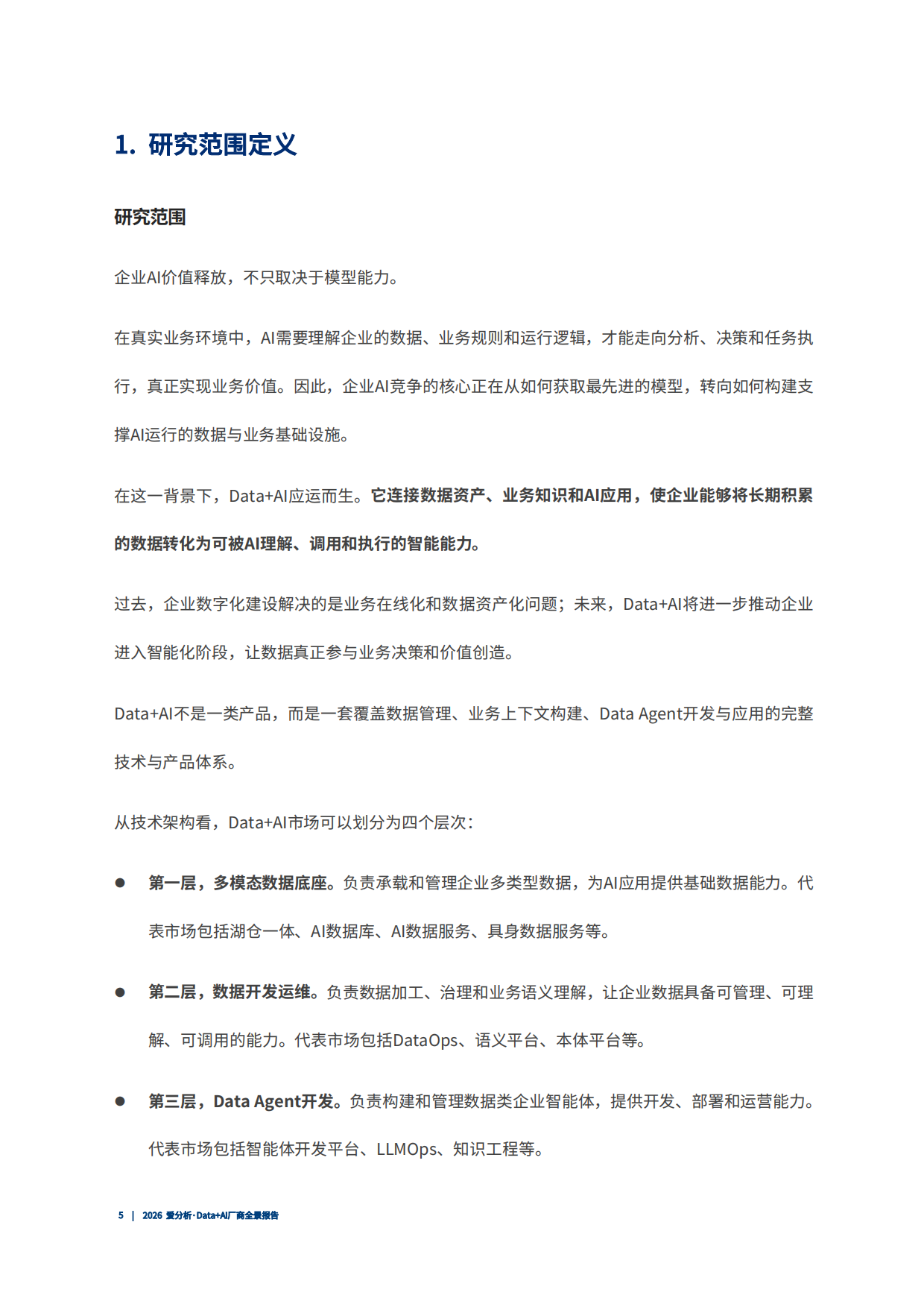 2026年Data+AI厂商全景报告-爱分析.pdf_第6页