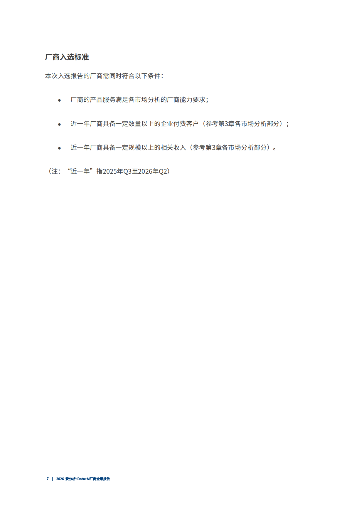 2026年Data+AI厂商全景报告-爱分析.pdf_第8页
