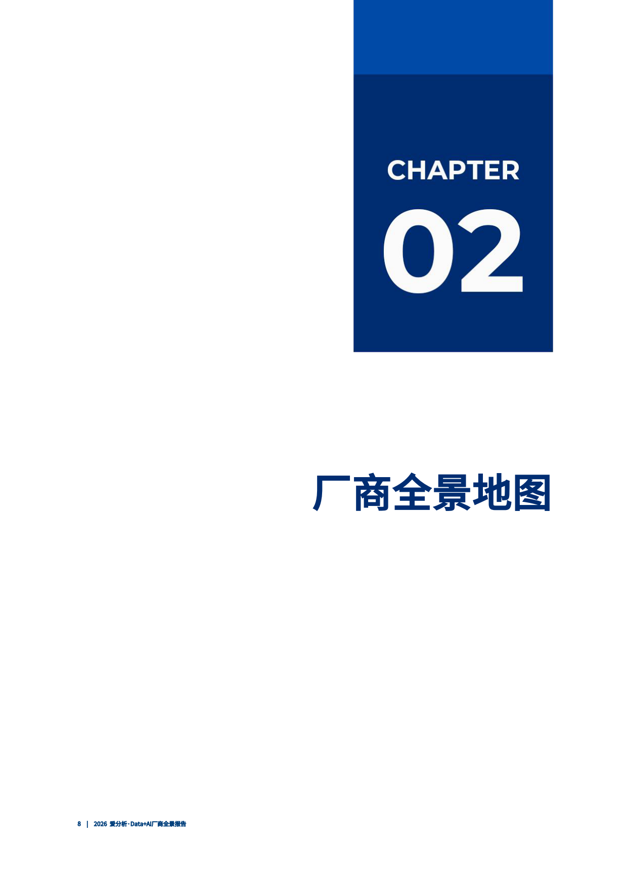 2026年Data+AI厂商全景报告-爱分析.pdf_第9页