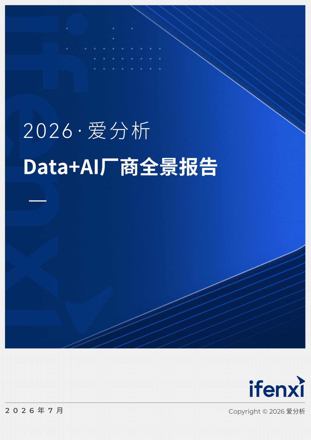 2026年Data+AI厂商全景报告-爱分析.pdf