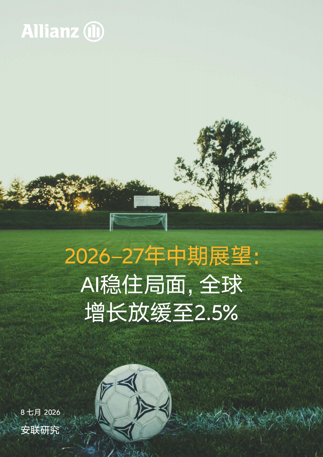 2026-2027年中期展望报告-AI稳住局面全球增长放缓至2.5-安联.pdf