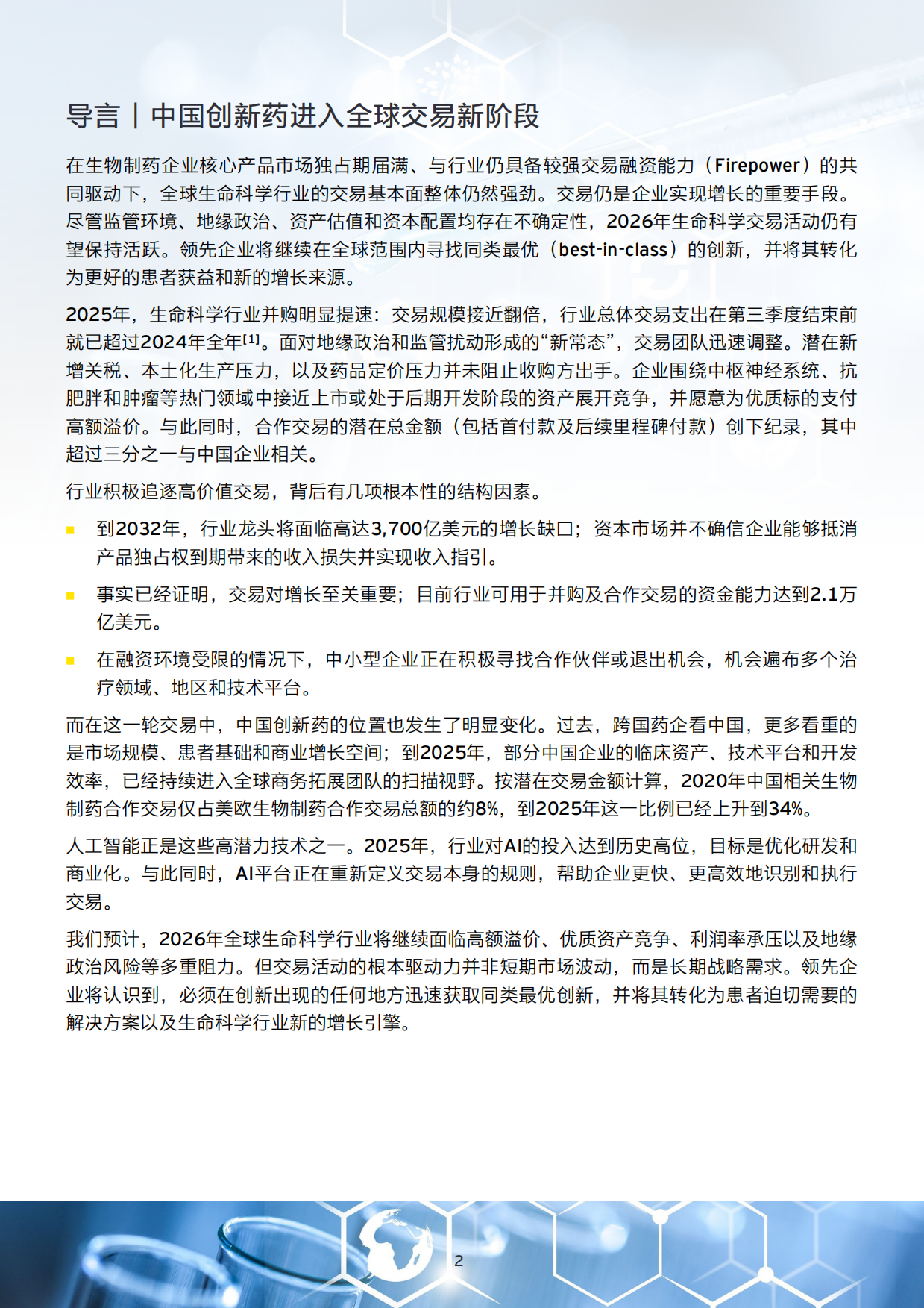 2026从中国创新到全球价值中国创新药全球合作与交易观察报告-安永.pdf_第2页