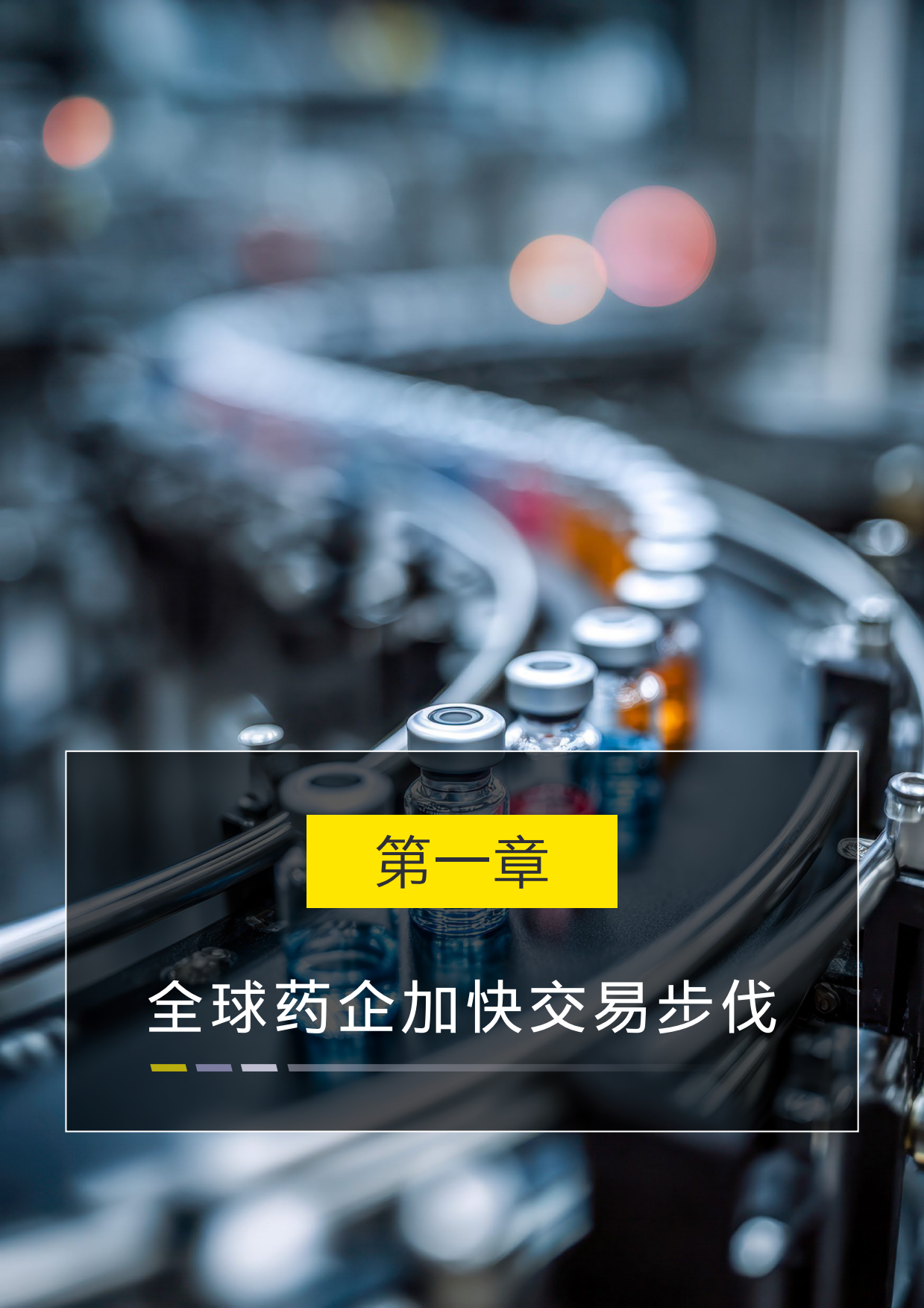 2026从中国创新到全球价值中国创新药全球合作与交易观察报告-安永.pdf_第4页
