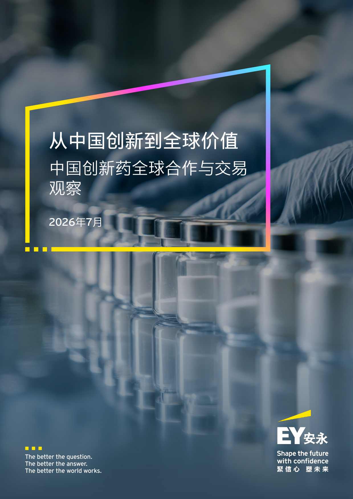 2026从中国创新到全球价值中国创新药全球合作与交易观察报告-安永.pdf