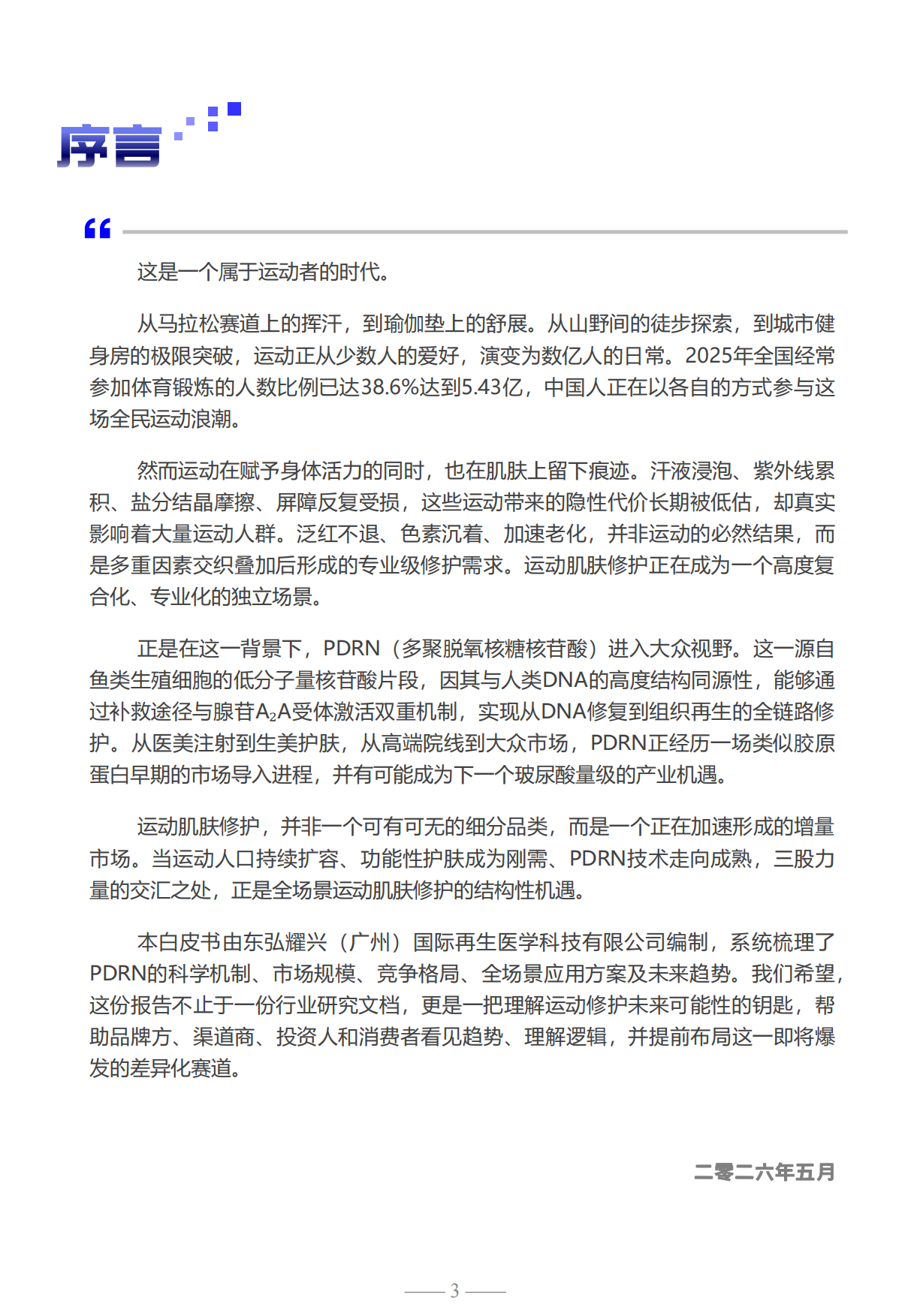 2026基于高浓度PDRN的全场景运动肌肤修护解决方案白皮书.pdf_第3页