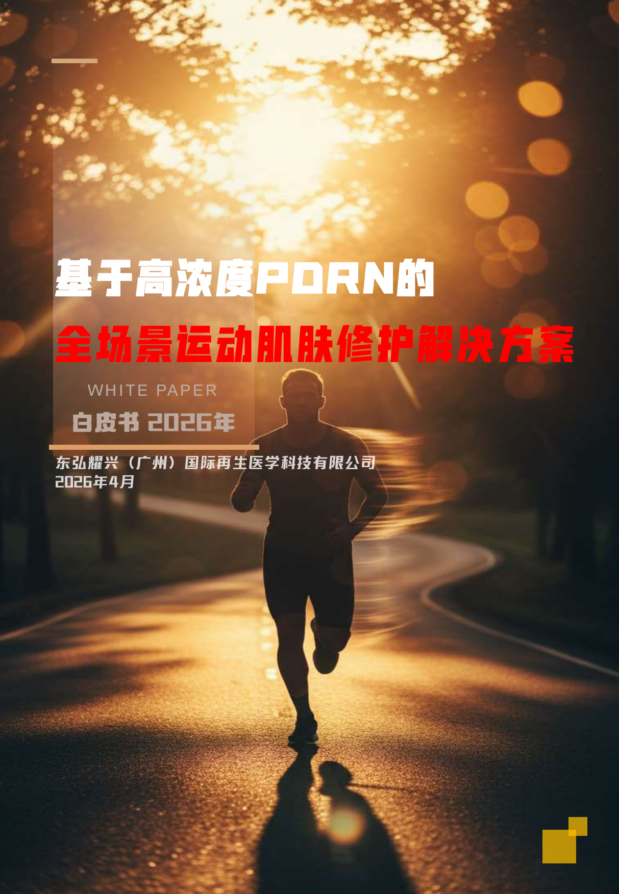 2026基于高浓度PDRN的全场景运动肌肤修护解决方案白皮书.pdf