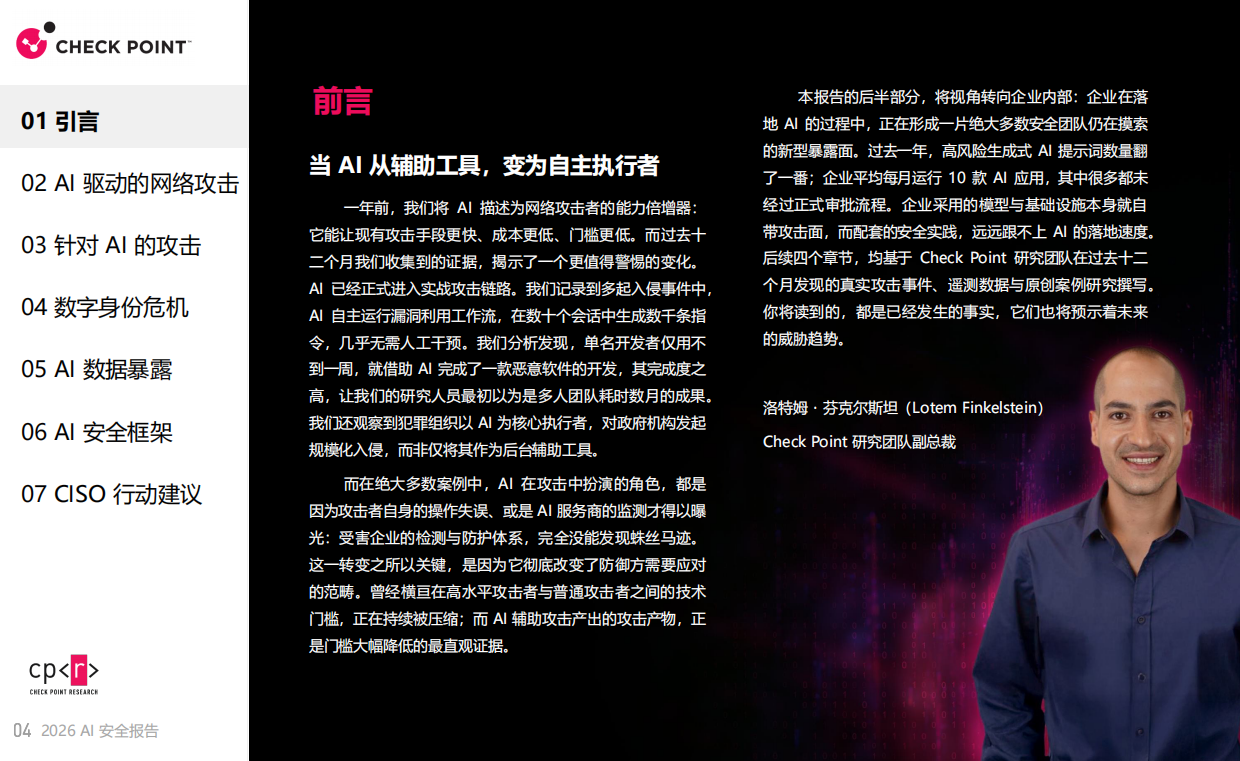 2026年AI安全报告-Check Point 研究院.pdf_第4页