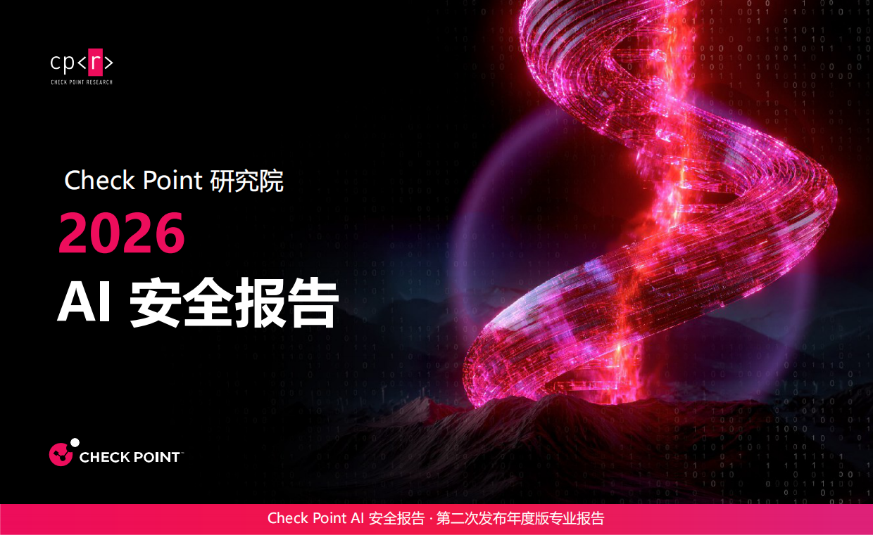 2026年AI安全报告-Check Point 研究院.pdf