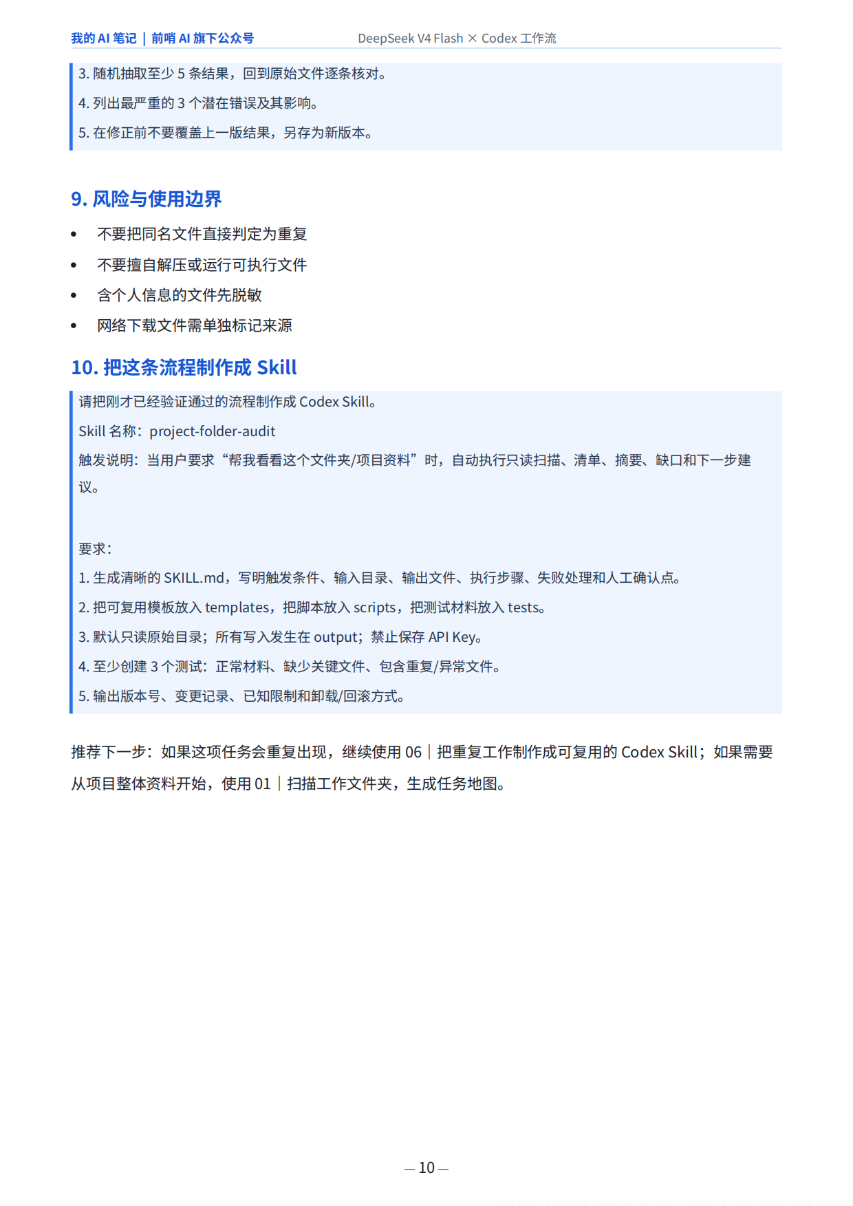 2026年DeepSeekV4FlashxCodex-普通打工人的30个AI工作流.pdf_第10页