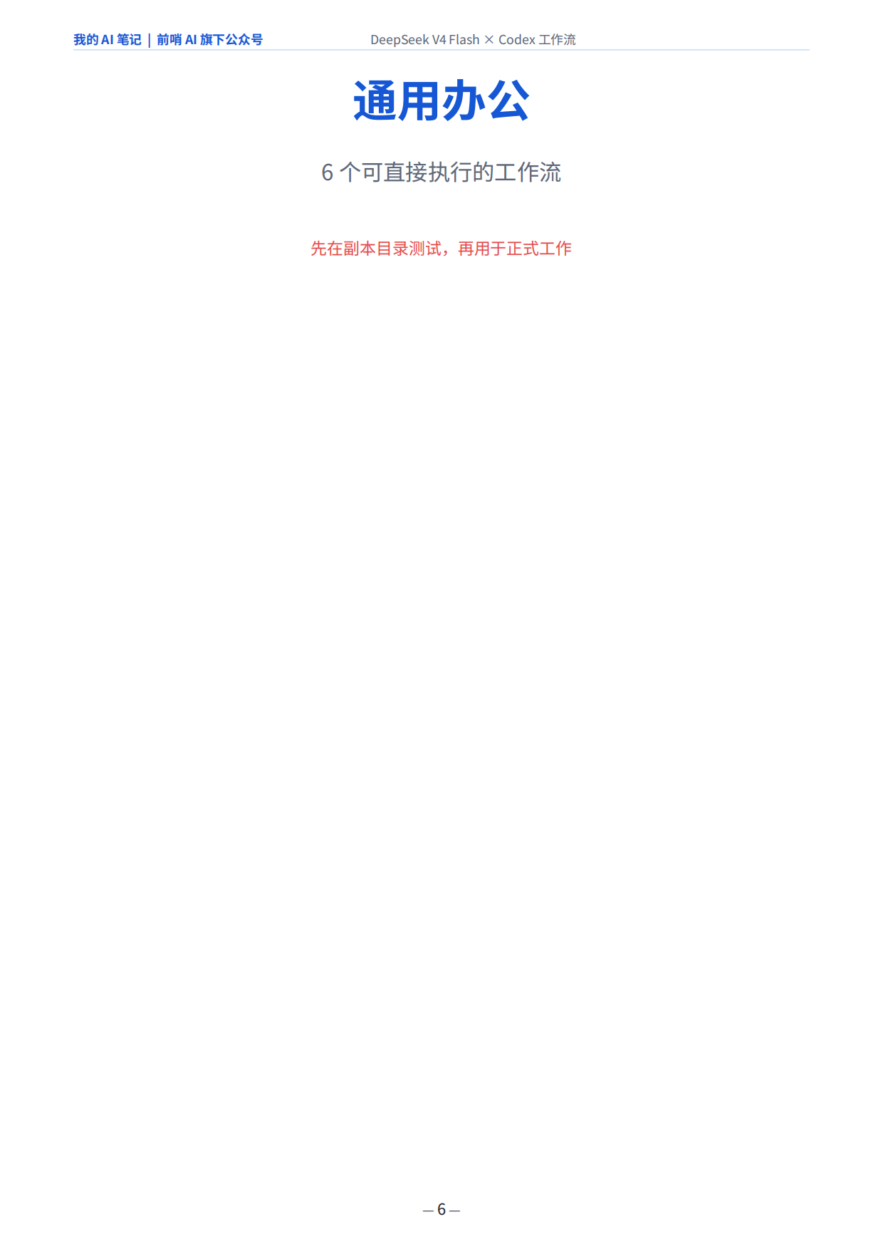 2026年DeepSeekV4FlashxCodex-普通打工人的30个AI工作流.pdf_第6页