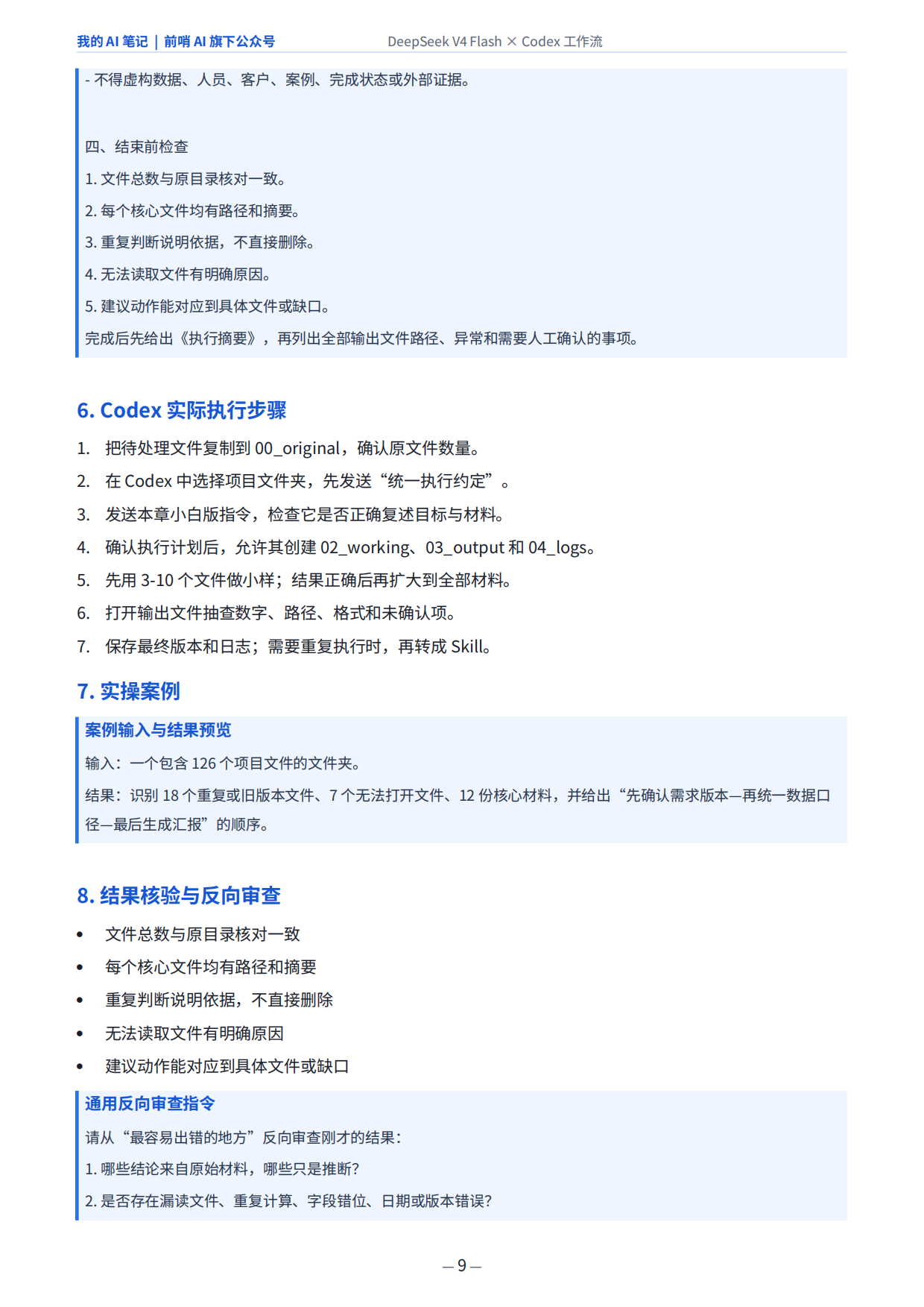 2026年DeepSeekV4FlashxCodex-普通打工人的30个AI工作流.pdf_第9页