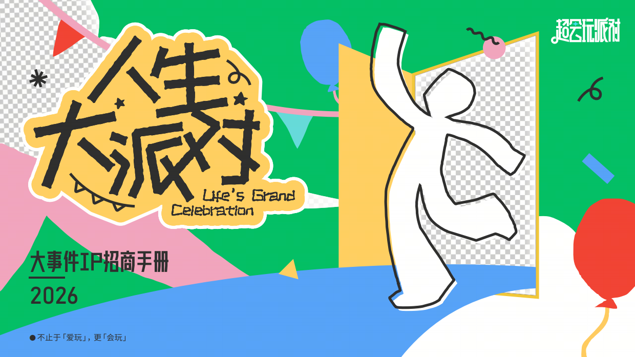2026抖音超会玩「人生大派对」招商手册.pdf_第1页