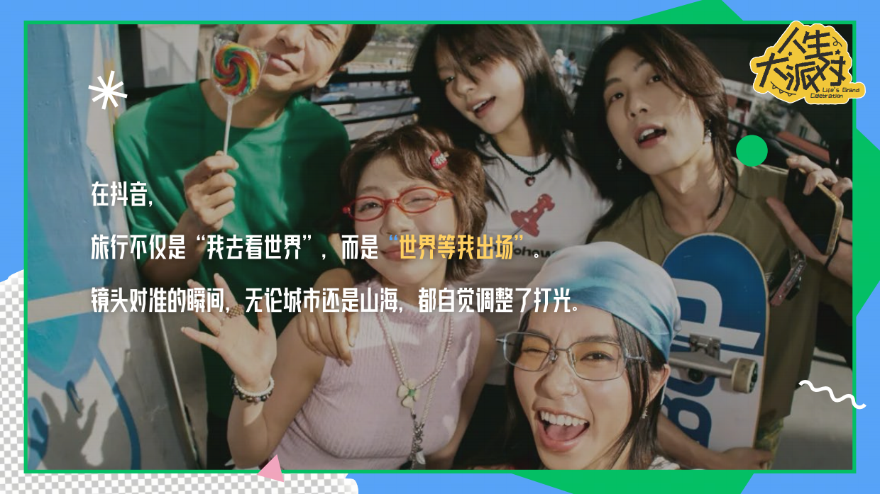 2026抖音超会玩「人生大派对」招商手册.pdf_第3页