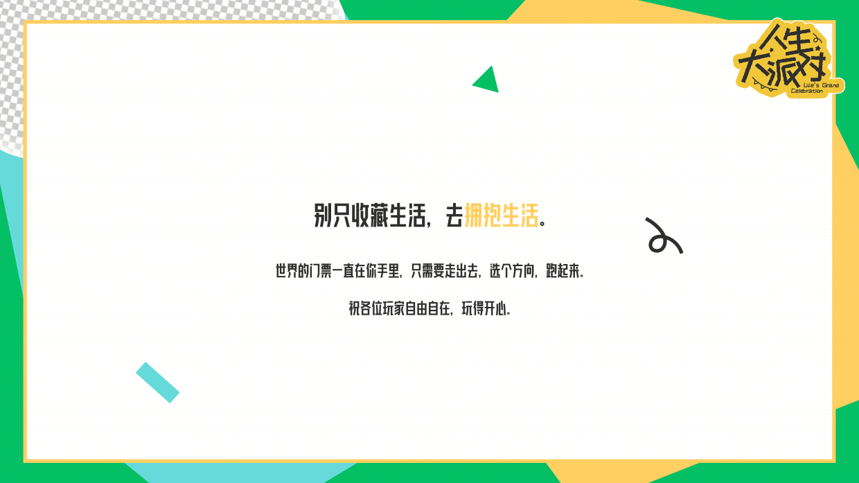 2026抖音超会玩「人生大派对」招商手册.pdf_第5页