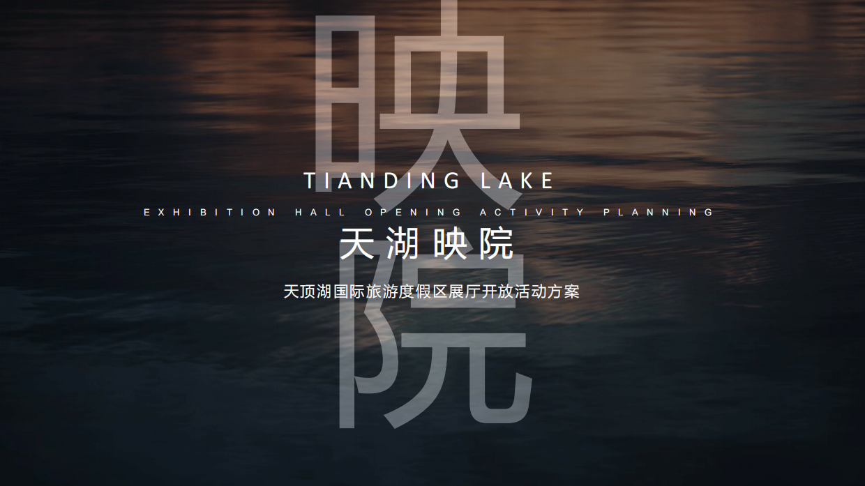 2022天顶湖国际旅游度假区展厅开放活动方案.pdf_第1页