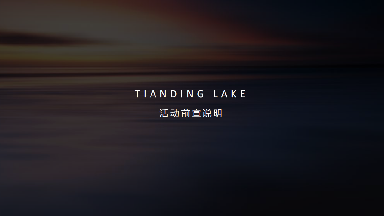 2022天顶湖国际旅游度假区展厅开放活动方案.pdf_第10页