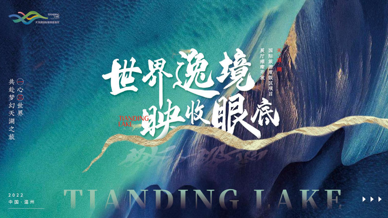 2022天顶湖国际旅游度假区展厅开放活动方案.pdf_第8页