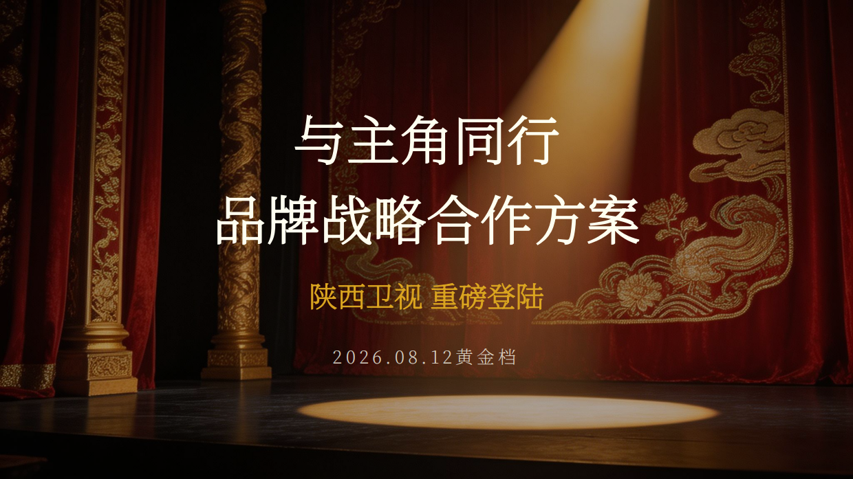 2026《主角》登陆陕西卫视招商方案.pdf