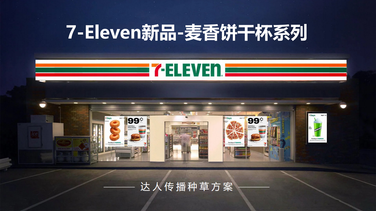 2026-7-ELEVEN新品麦香饼干杯达人种草方案.pdf_第1页