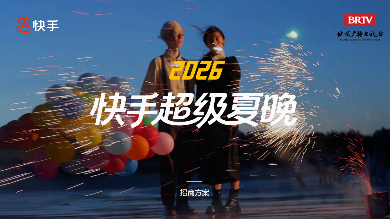 2026快手超级夏晚招商方案.pdf_第1页
