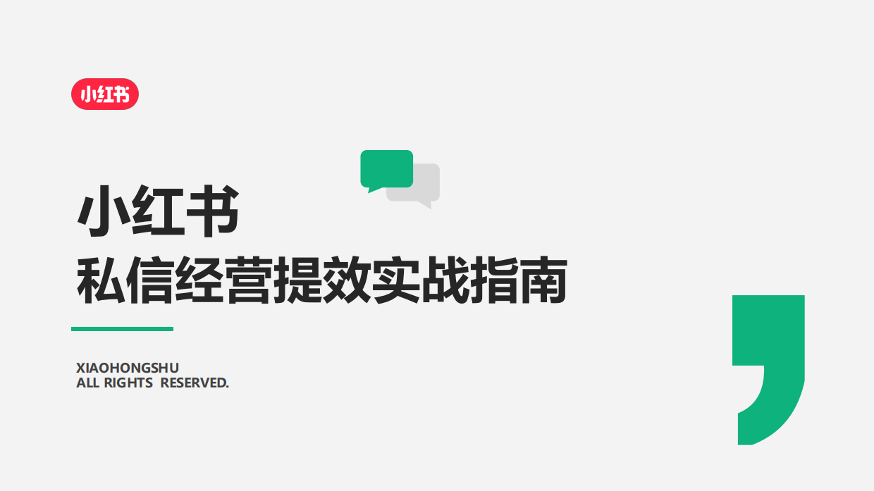 小红书私信经营提效实战指南.pdf_第1页