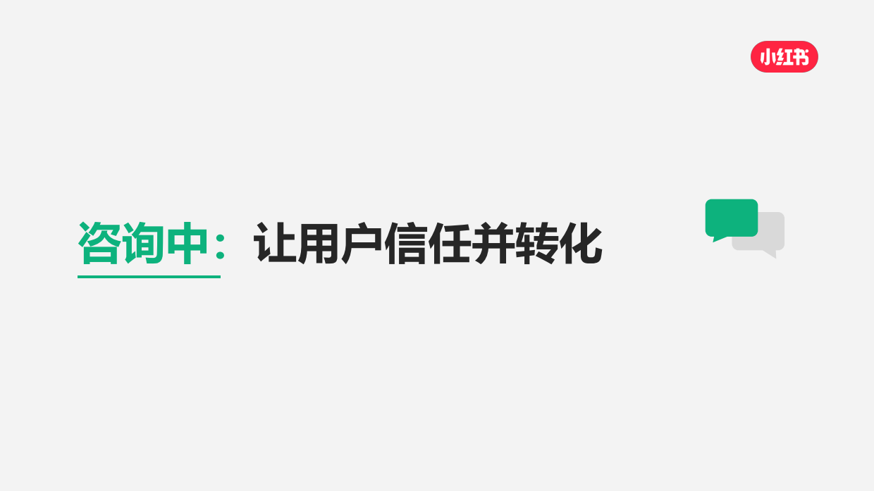小红书私信经营提效实战指南.pdf_第9页