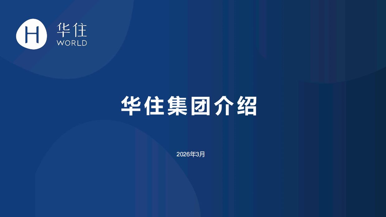 2026华住集团介绍手册.pdf_第1页