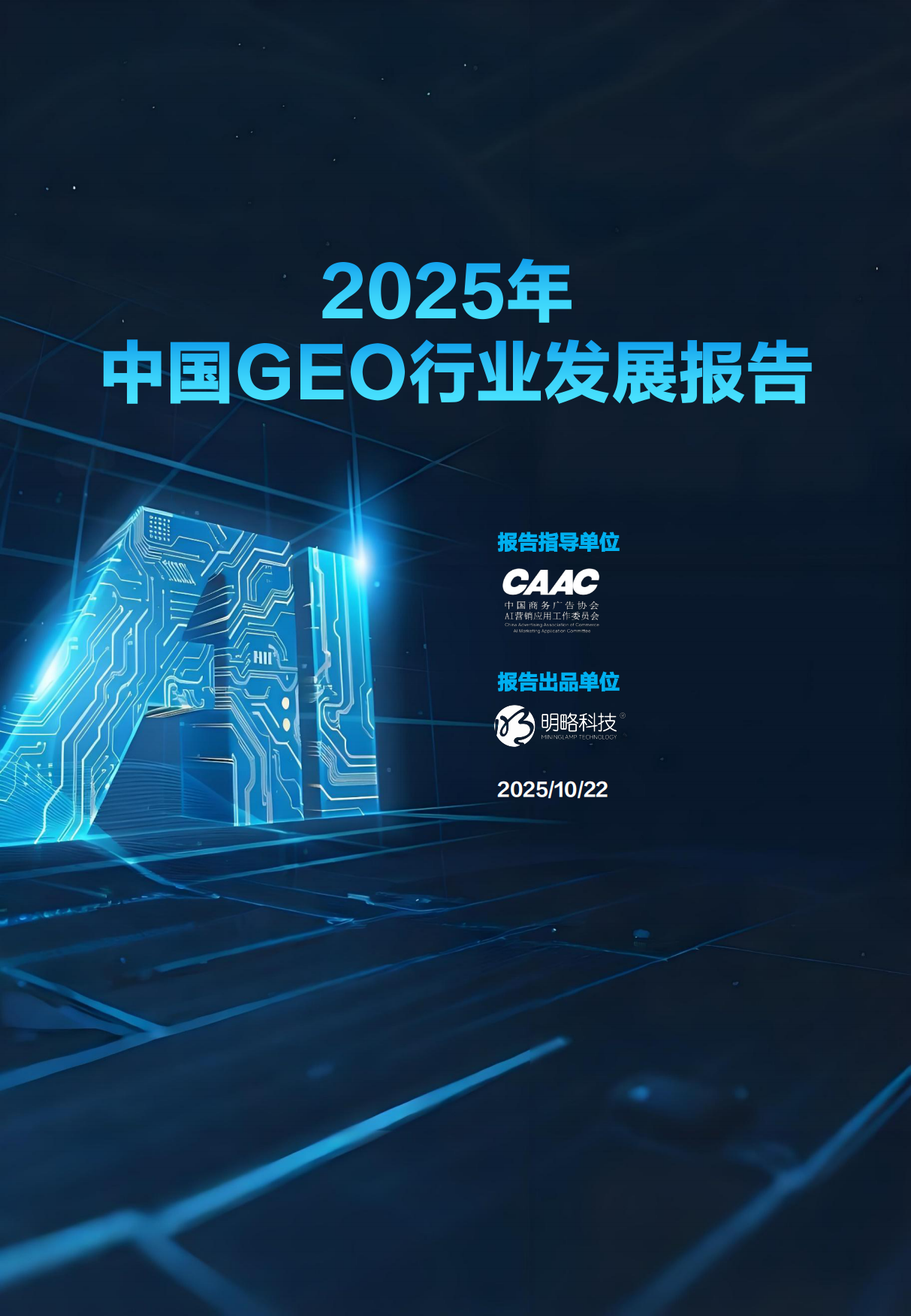 2025中国GEO行业发展报告-中国商务广告协会.pdf