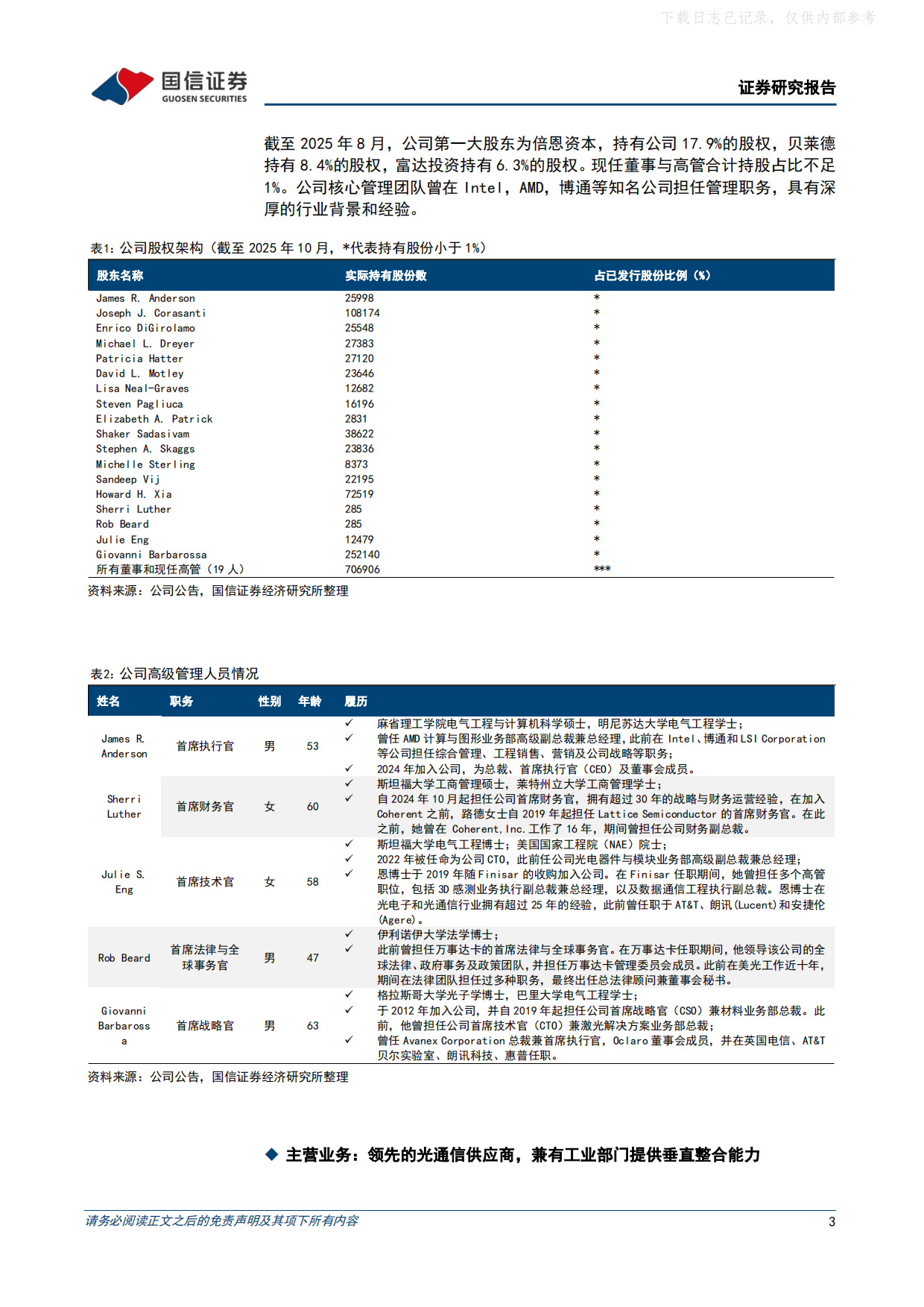 2026布局全产业链的光通信供应商，受益于AI数据中心建设浪潮-国信证券.pdf_第3页