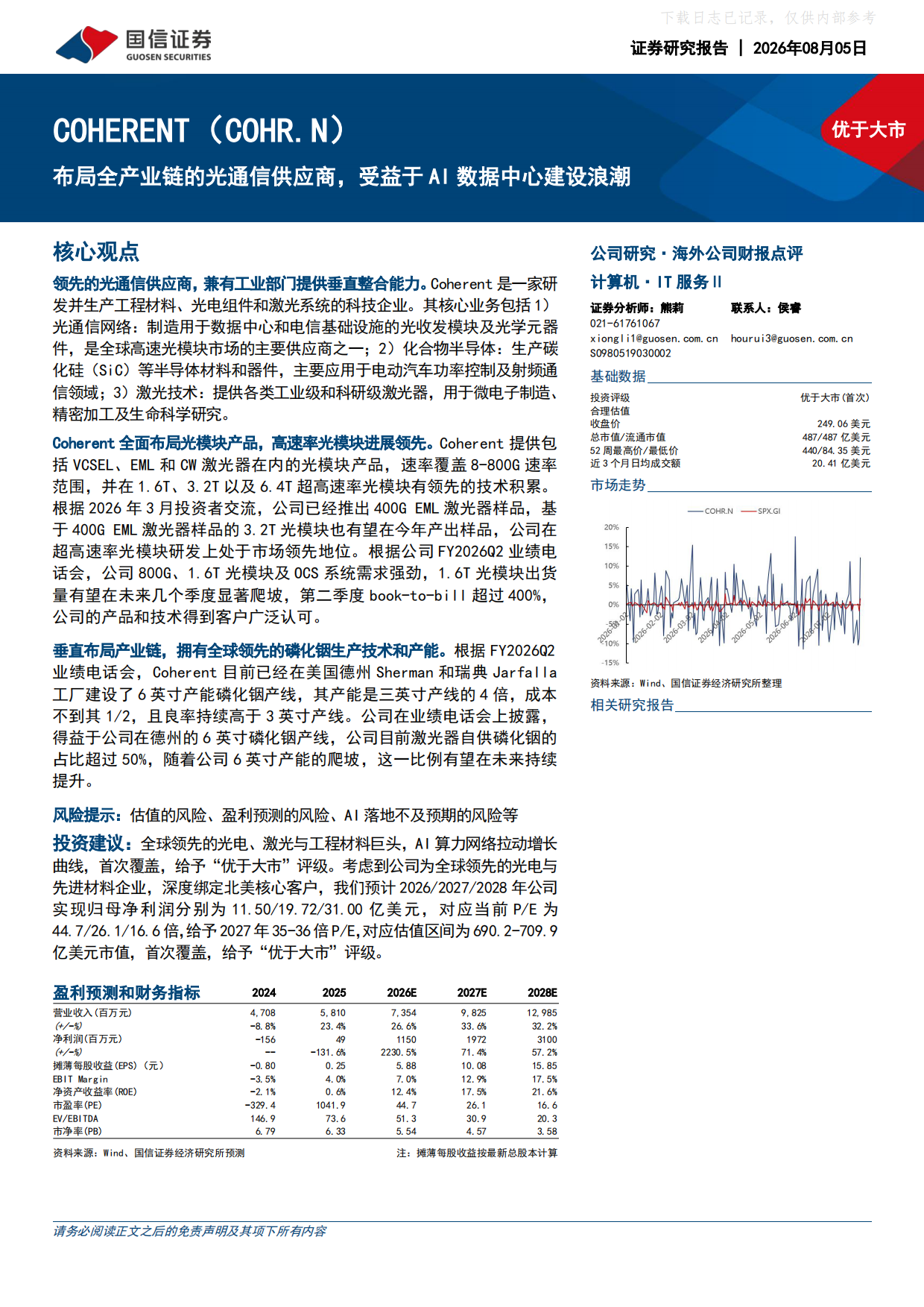 2026布局全产业链的光通信供应商，受益于AI数据中心建设浪潮-国信证券.pdf