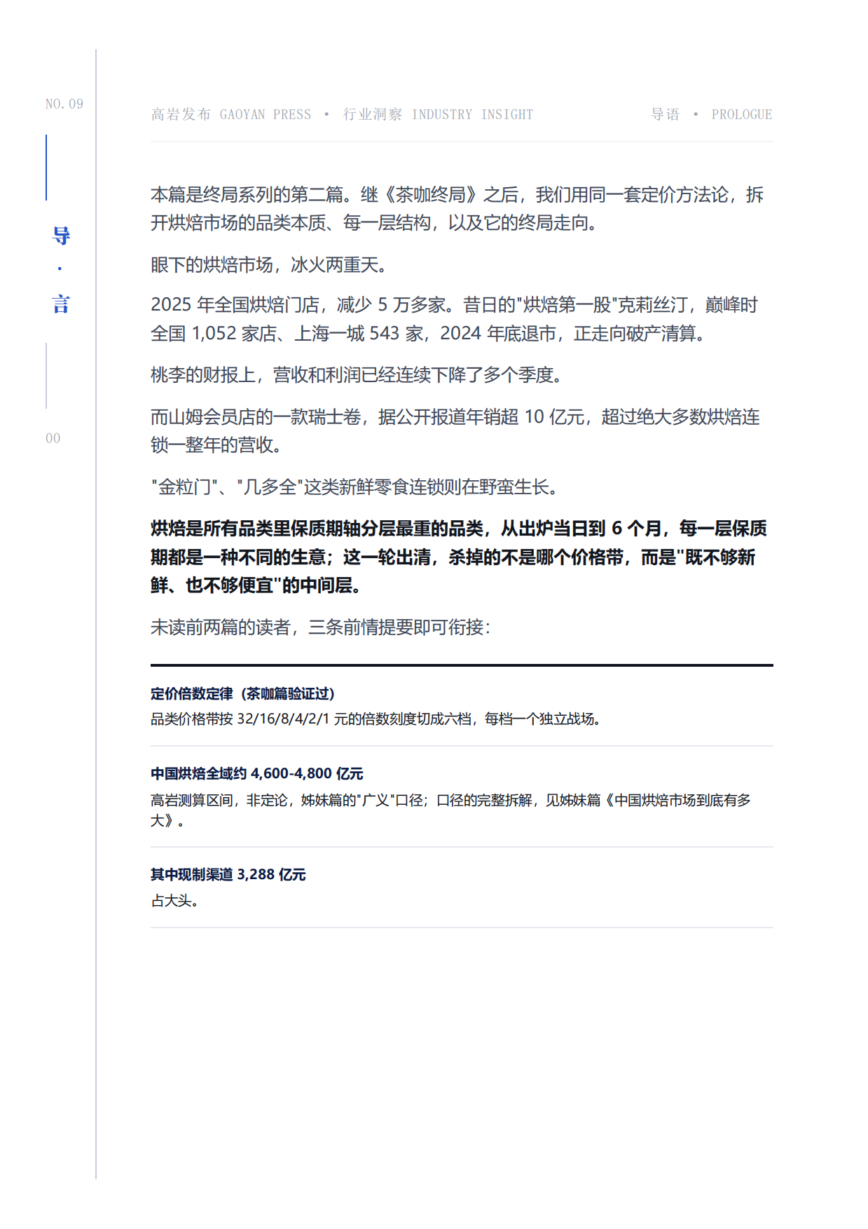 2026烘焙终局保质期即战略-近五千亿市场的四大赛道六个战场洞察报告-高岩科技.pdf_第2页