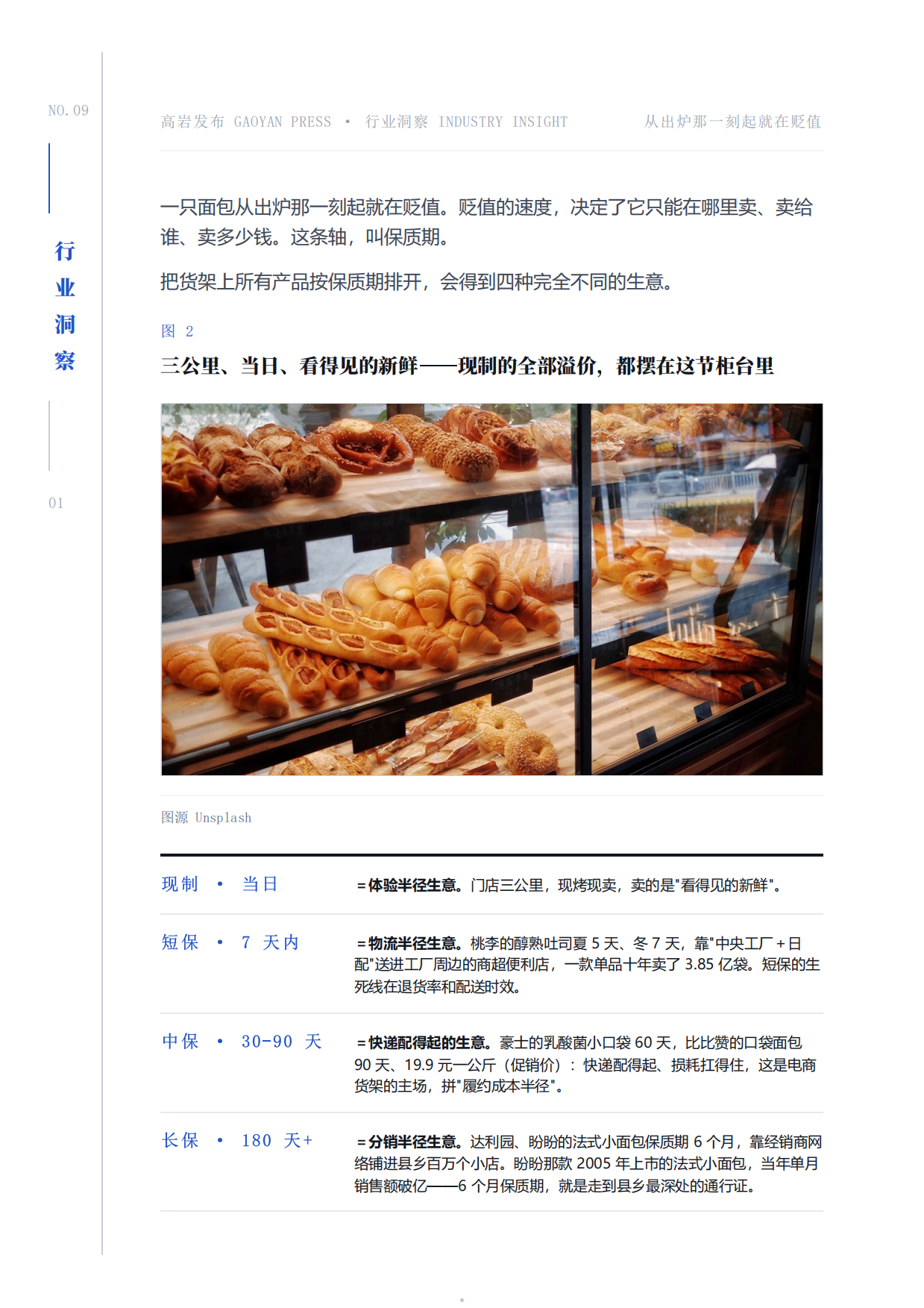 2026烘焙终局保质期即战略-近五千亿市场的四大赛道六个战场洞察报告-高岩科技.pdf_第5页