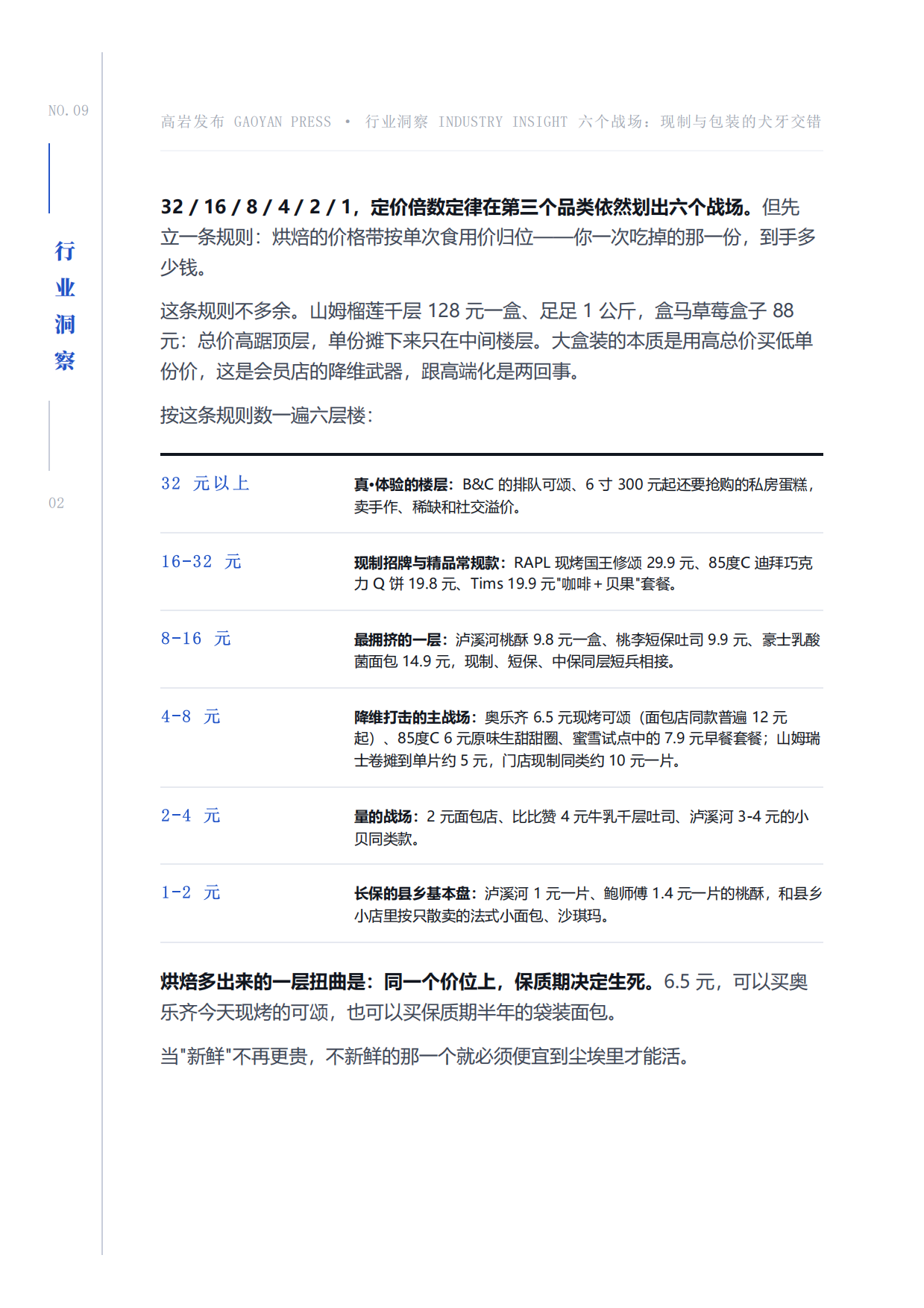 2026烘焙终局保质期即战略-近五千亿市场的四大赛道六个战场洞察报告-高岩科技.pdf_第8页